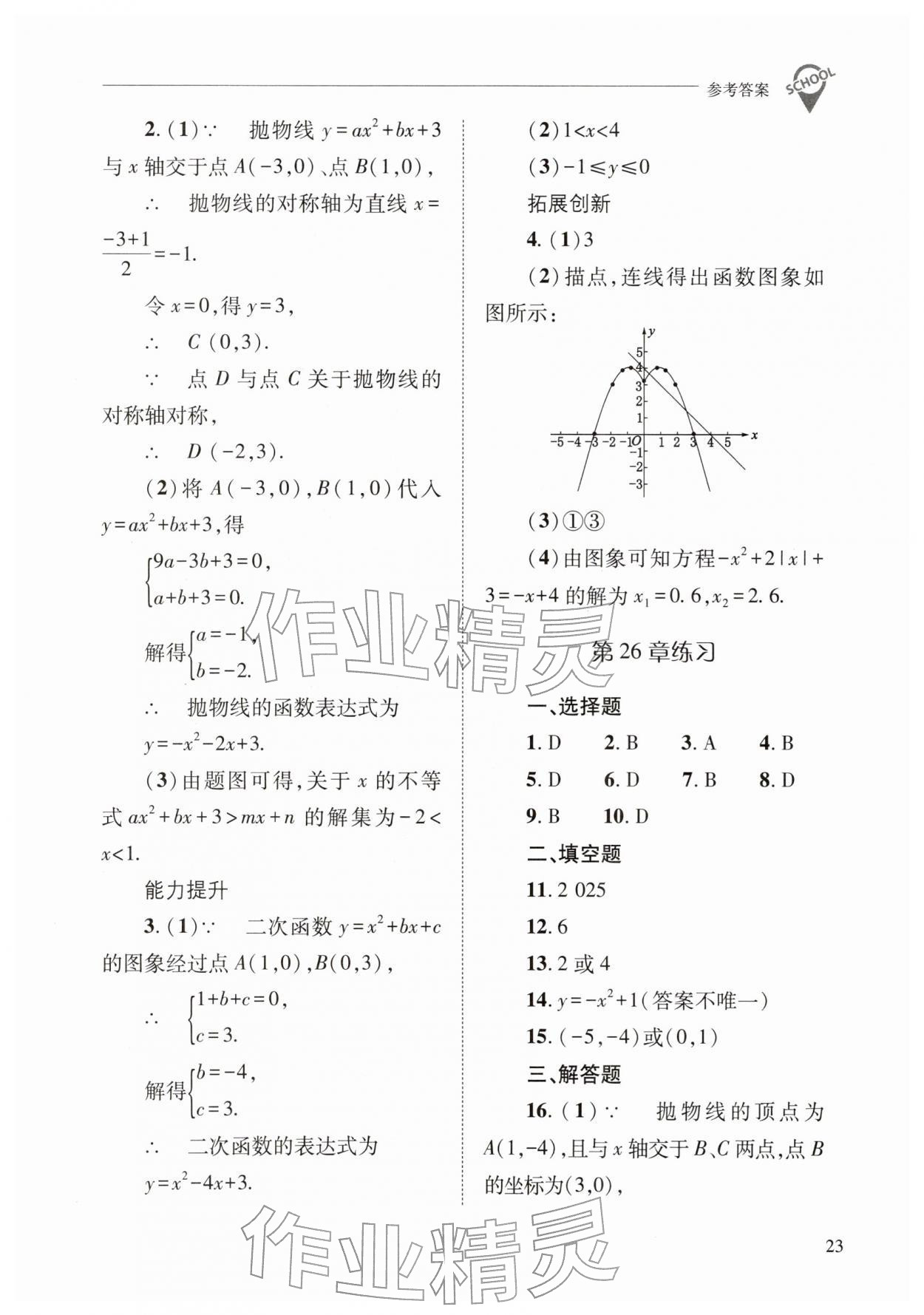 2026年新课程问题解决导学方案九年级数学下册华师大版&nbsp;参考答案第23页