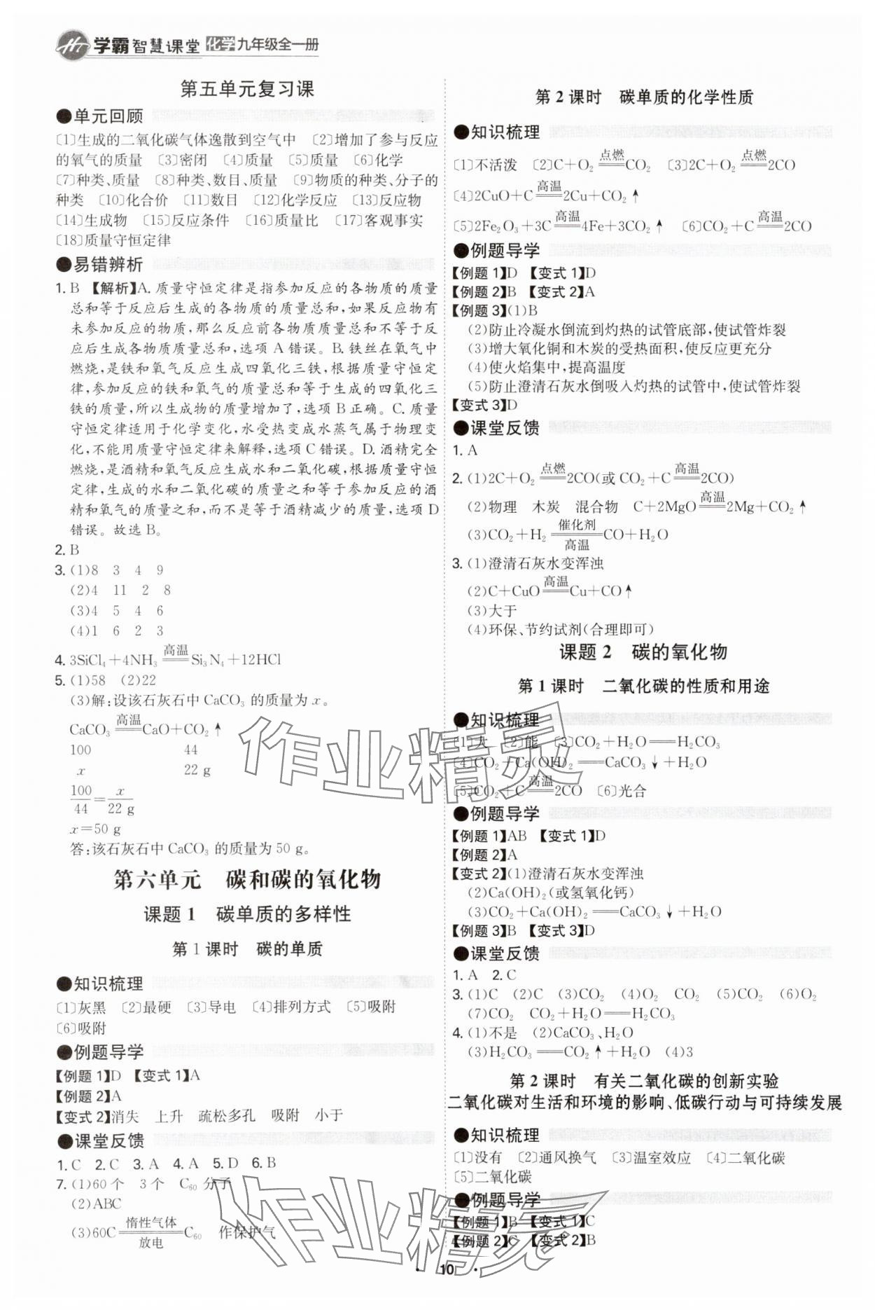 2025年學(xué)霸智慧課堂九年級化學(xué)全一冊人教版 參考答案第9頁