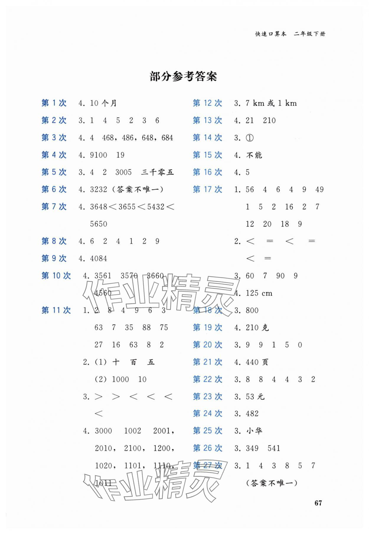 2025年快速口算本二年级数学下册西师大版 参考答案第1页
