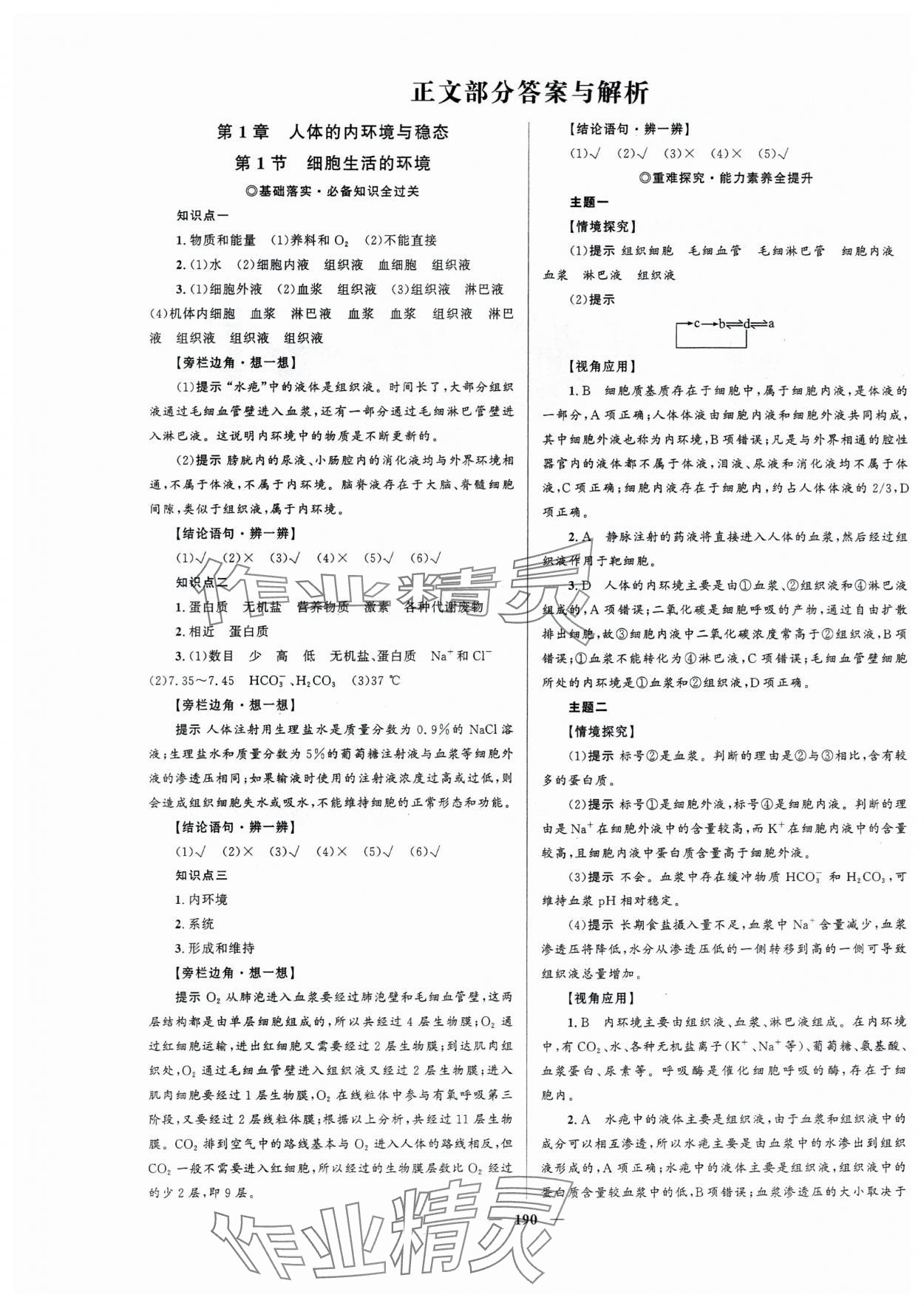 2023年高中同步學(xué)案優(yōu)化設(shè)計(jì)生物選擇性必修1人教版 第1頁