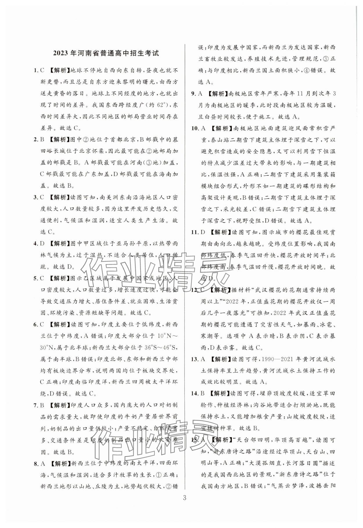 2025年中考名師解密熱點試題匯編地理河南專版 參考答案第3頁