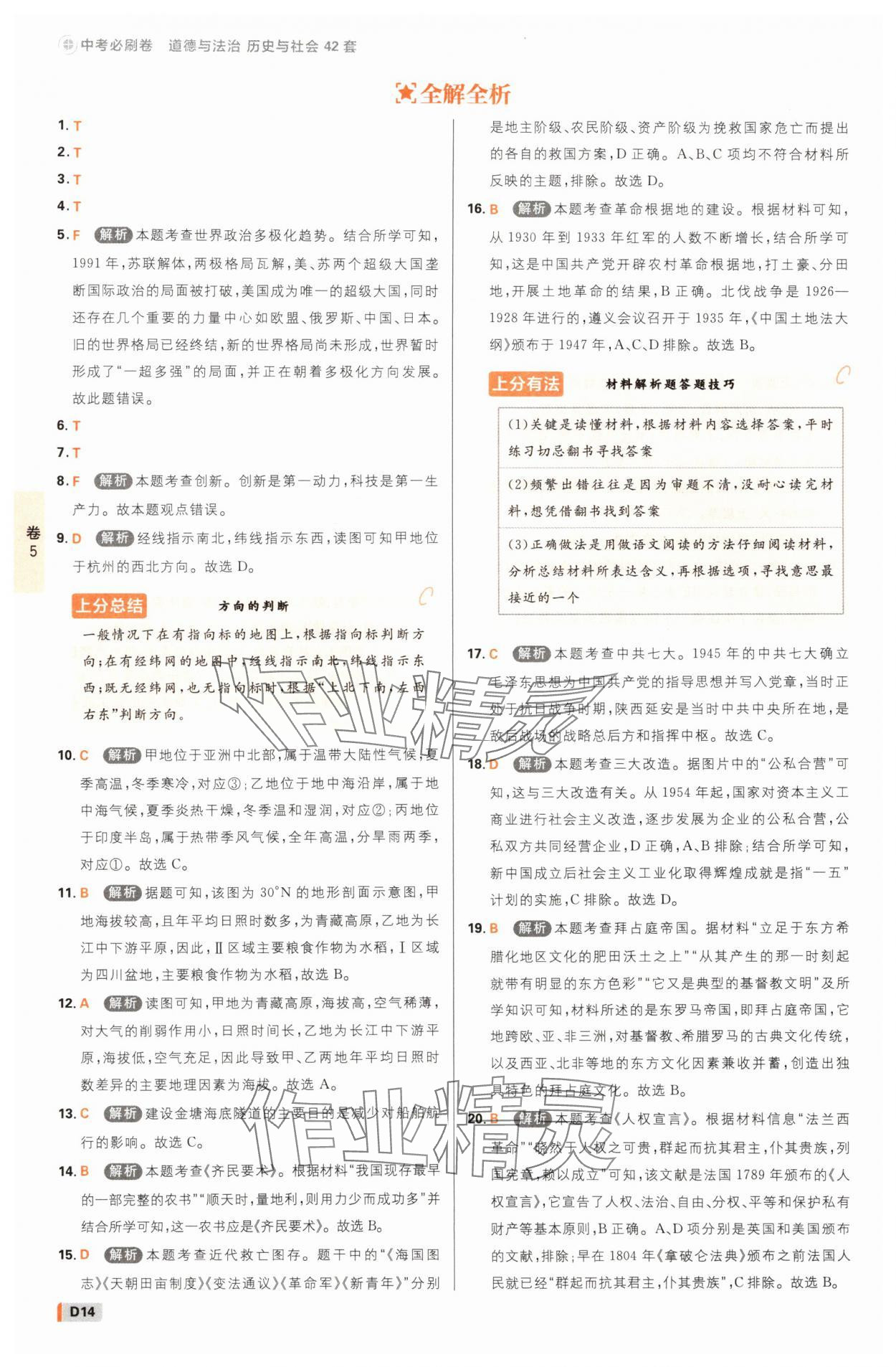 2025年中考必刷卷42套歷史與社會道德與法治浙江專版 參考答案第13頁
