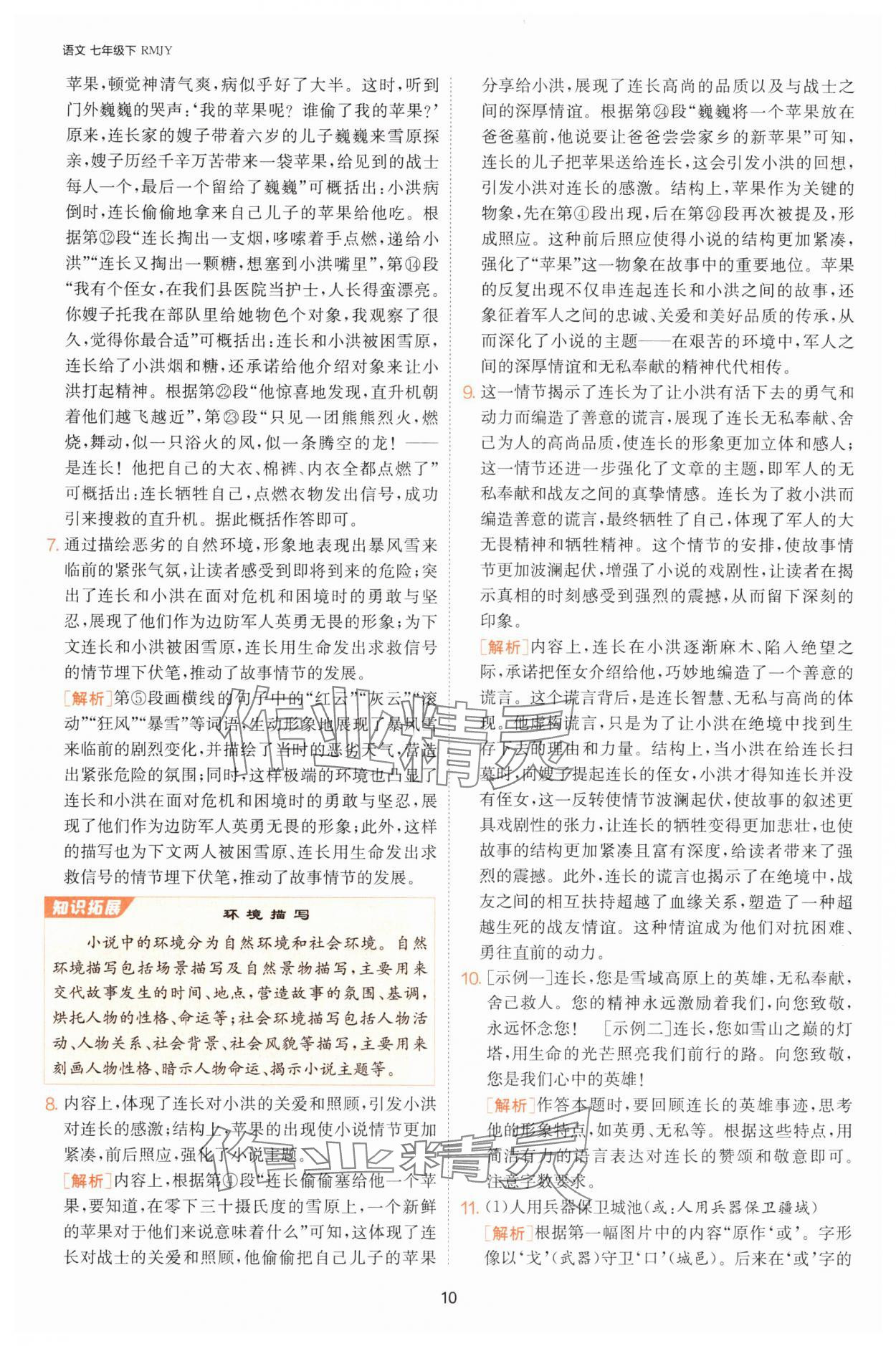 2025年課時(shí)訓(xùn)練七年級(jí)語(yǔ)文下冊(cè)人教版江蘇人民出版社 第10頁(yè)