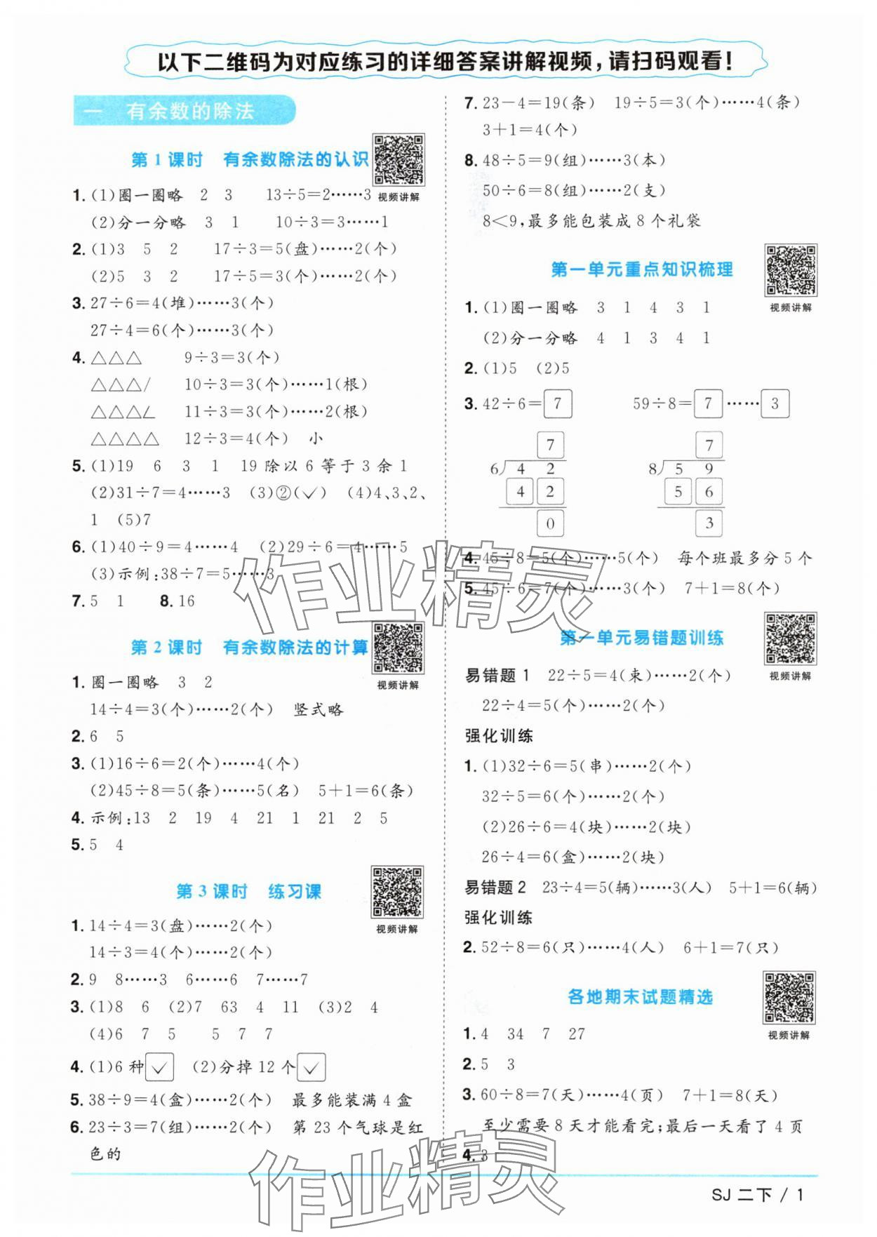 2024年阳光同学课时优化作业二年级数学下册苏教版 参考答案第1页