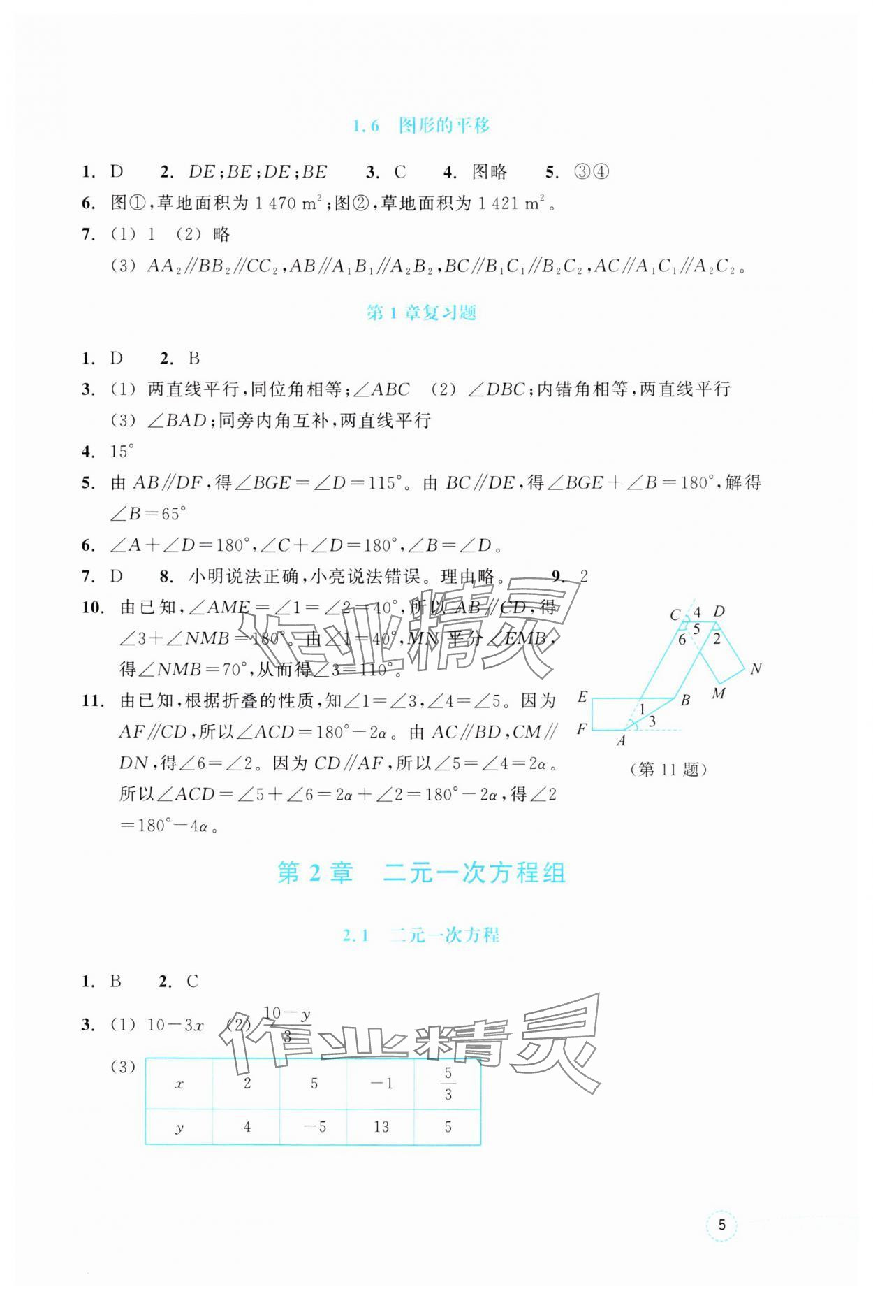2025年作業本浙江教育出版社七年級數學下冊浙教版 參考答案第5頁