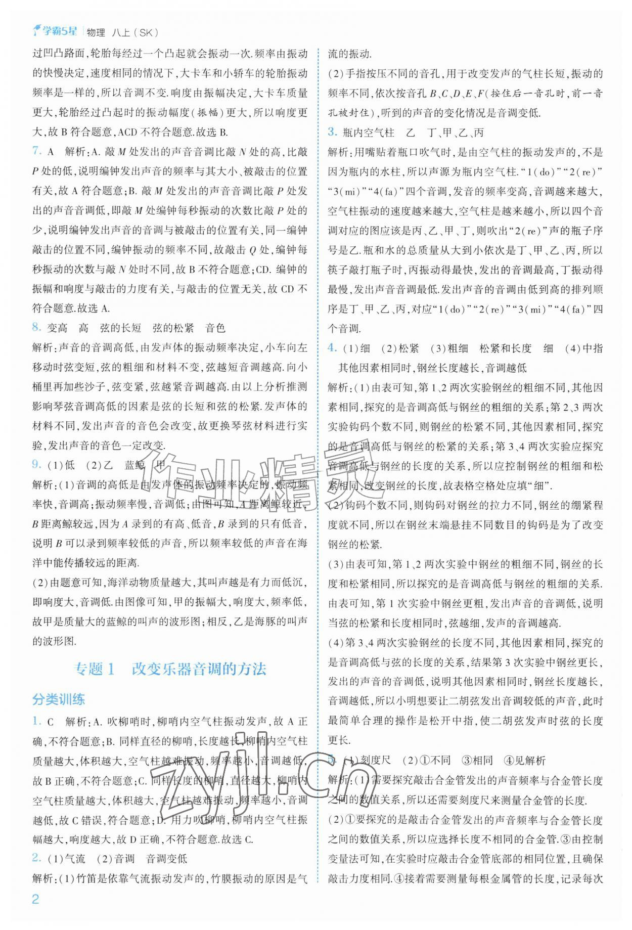 2026年经纶学典5星学霸八年级物理上册苏科版&nbsp;第2页