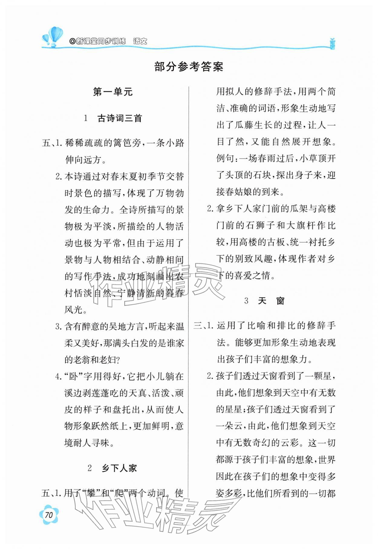 2026年新课堂同步训练四年级语文下册人教版&nbsp;参考答案第1页