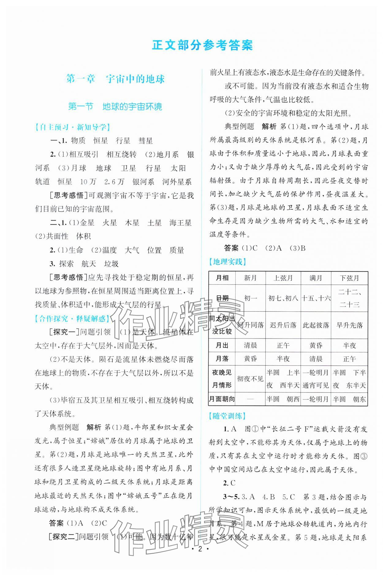 2023年高中同步測(cè)控優(yōu)化設(shè)計(jì)地理必修第一冊(cè)人教版增強(qiáng)版 參考答案第1頁(yè)