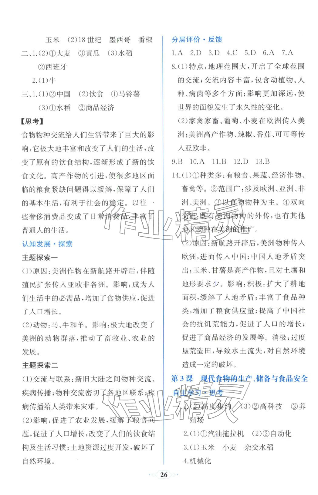 2025年同步解析与测评课时练人民教育出版社高中历史选择性必修第二册人教版浙江专版&nbsp;第2页