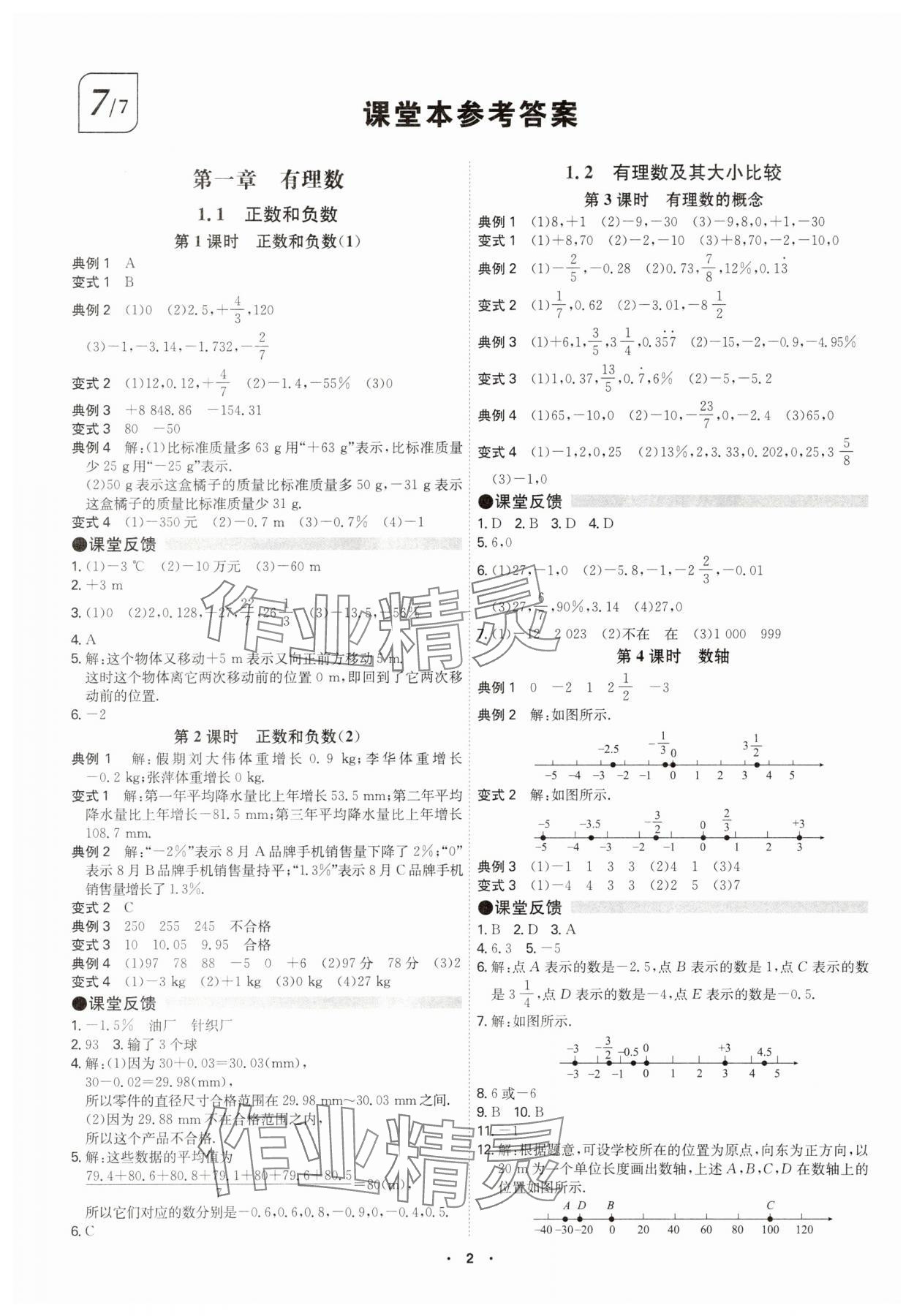 2025年学霸智慧课堂七年级数学上册人教版 参考答案第1页