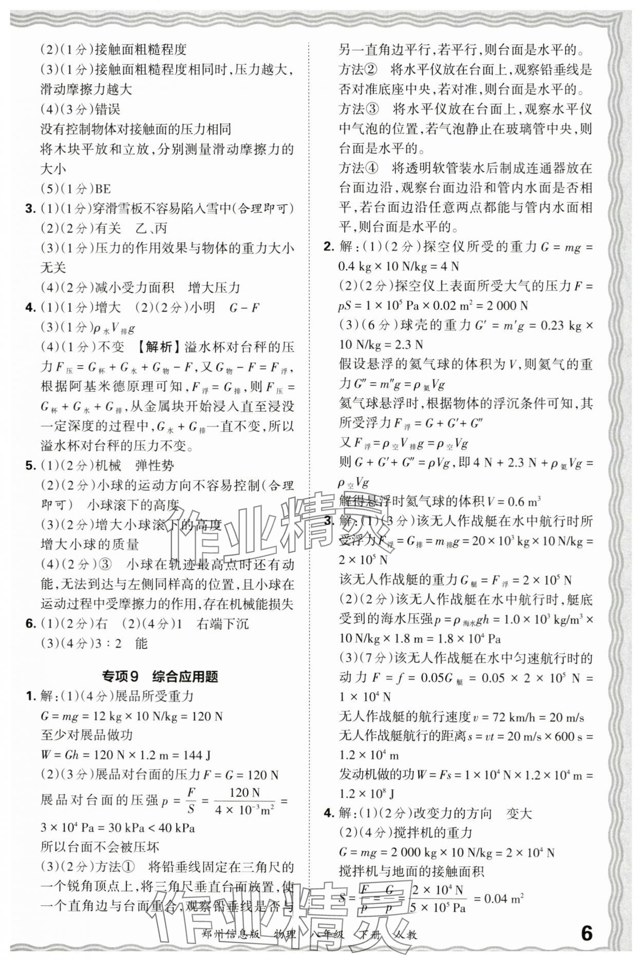 2024年王朝霞期末真題精編八年級(jí)物理下冊(cè)人教版鄭州專版 參考答案第6頁(yè)