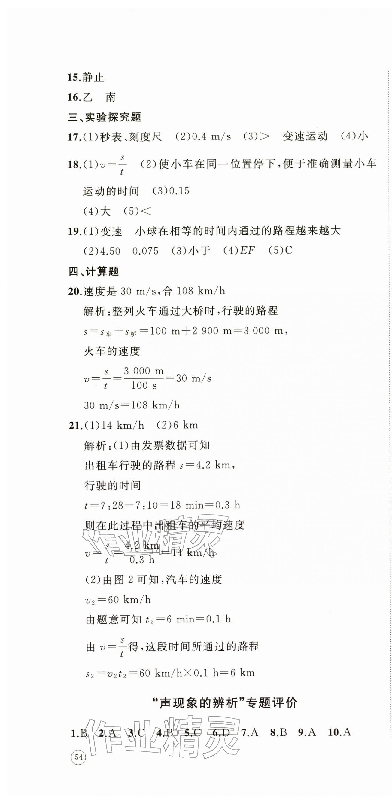 2025年精练课堂分层作业八年级物理上册沪科版临沂专版&nbsp;第4页