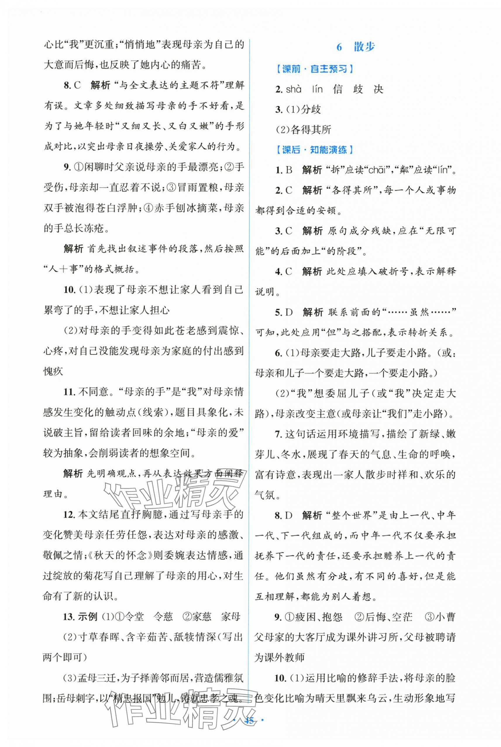 2025年同步测控优化设计七年级语文上册人教版 第5页