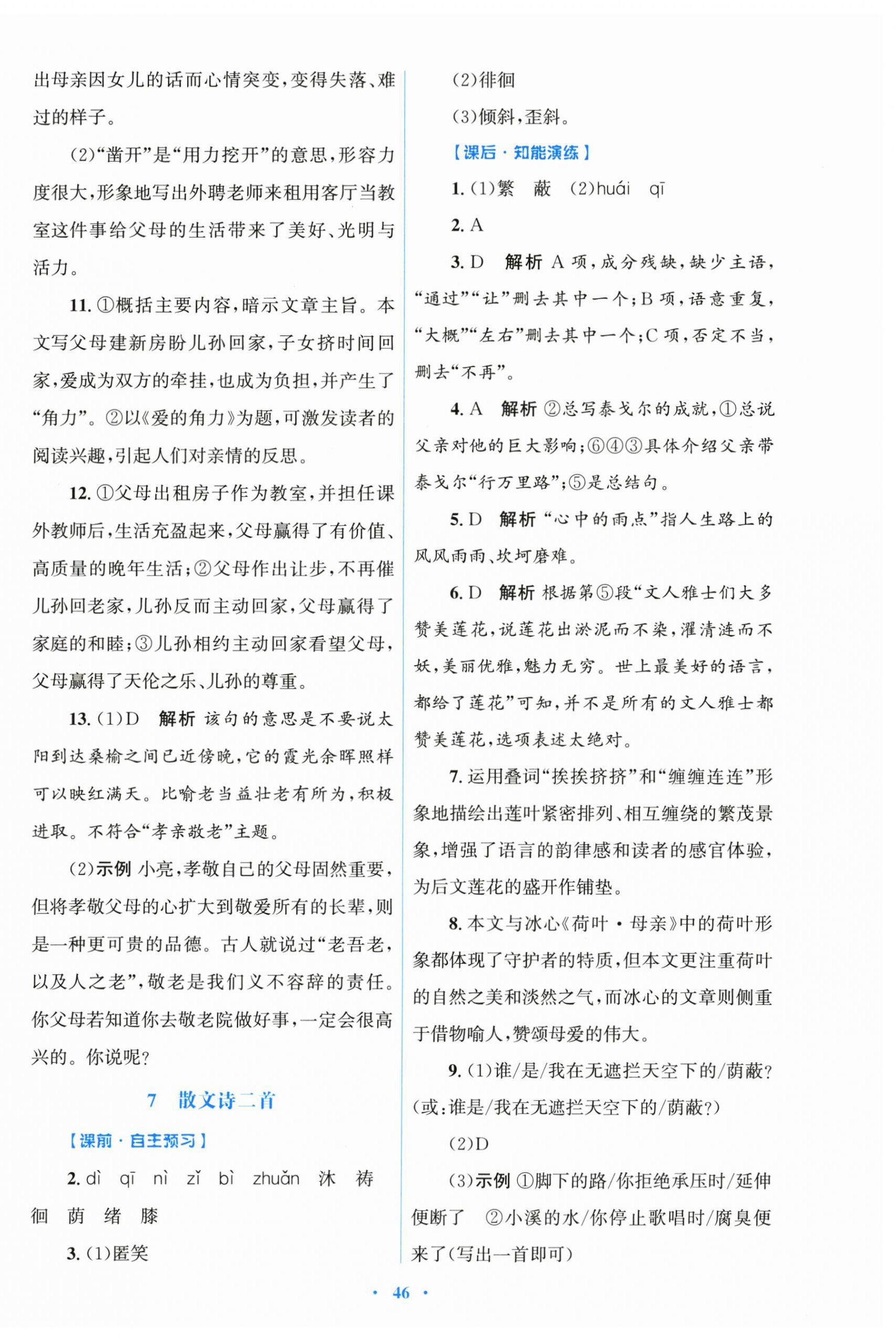 2025年同步测控优化设计七年级语文上册人教版 第6页