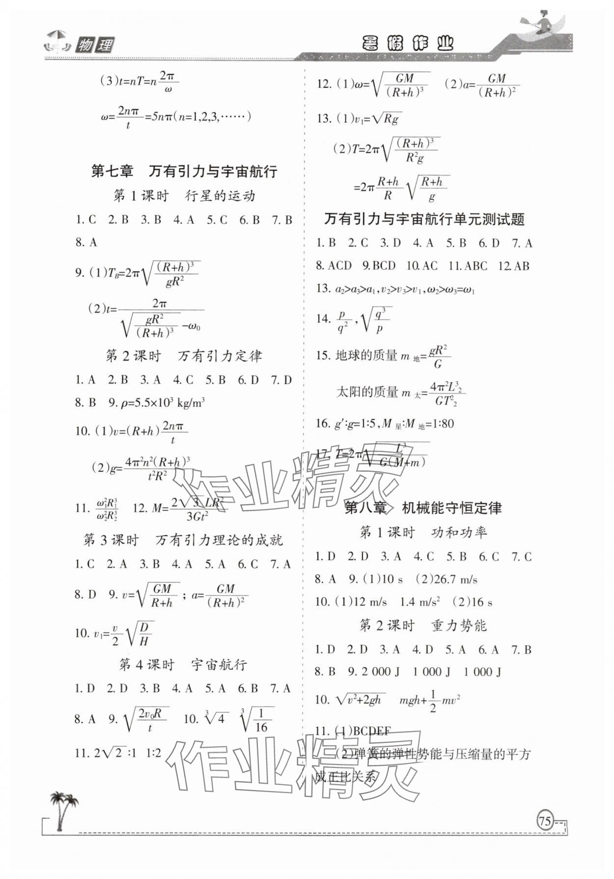 2025年暑假作业甘肃教育出版社高一物理 参考答案第2页
