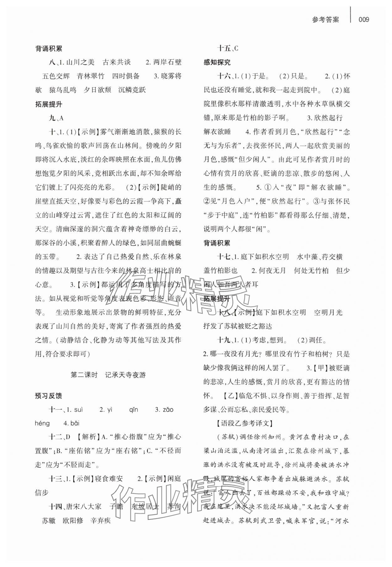 2023年基礎(chǔ)訓(xùn)練大象出版社八年級語文上冊人教版 參考答案第9頁