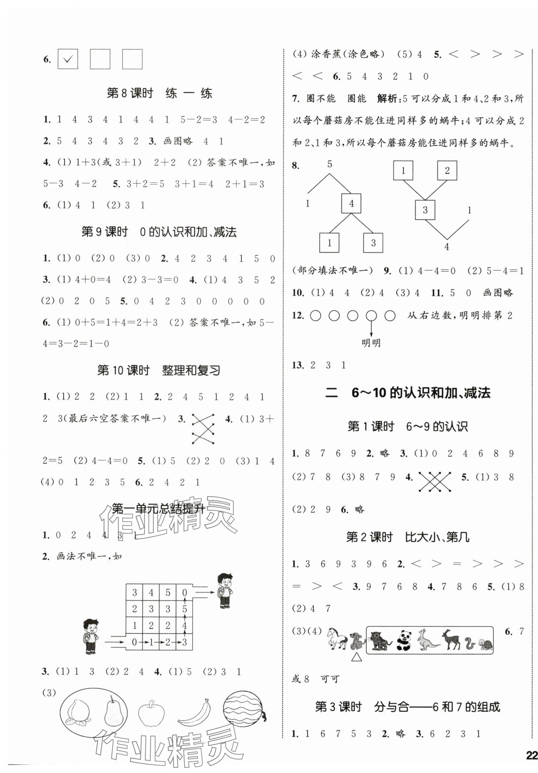 2025年通城學典課時新體驗一年級數學上冊人教版 參考答案第3頁
