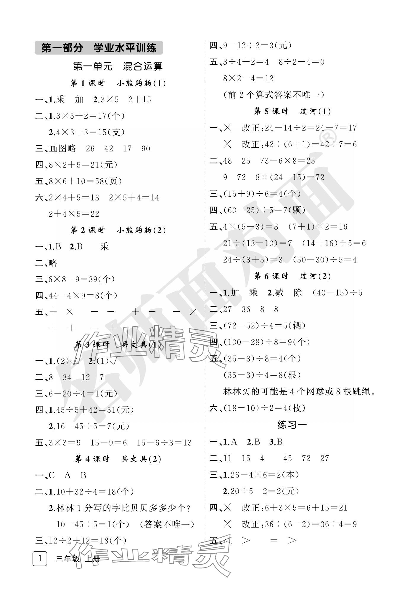 2023年名師面對(duì)面先學(xué)后練三年級(jí)數(shù)學(xué)上冊(cè)北師大版評(píng)議教輔 參考答案第1頁(yè)