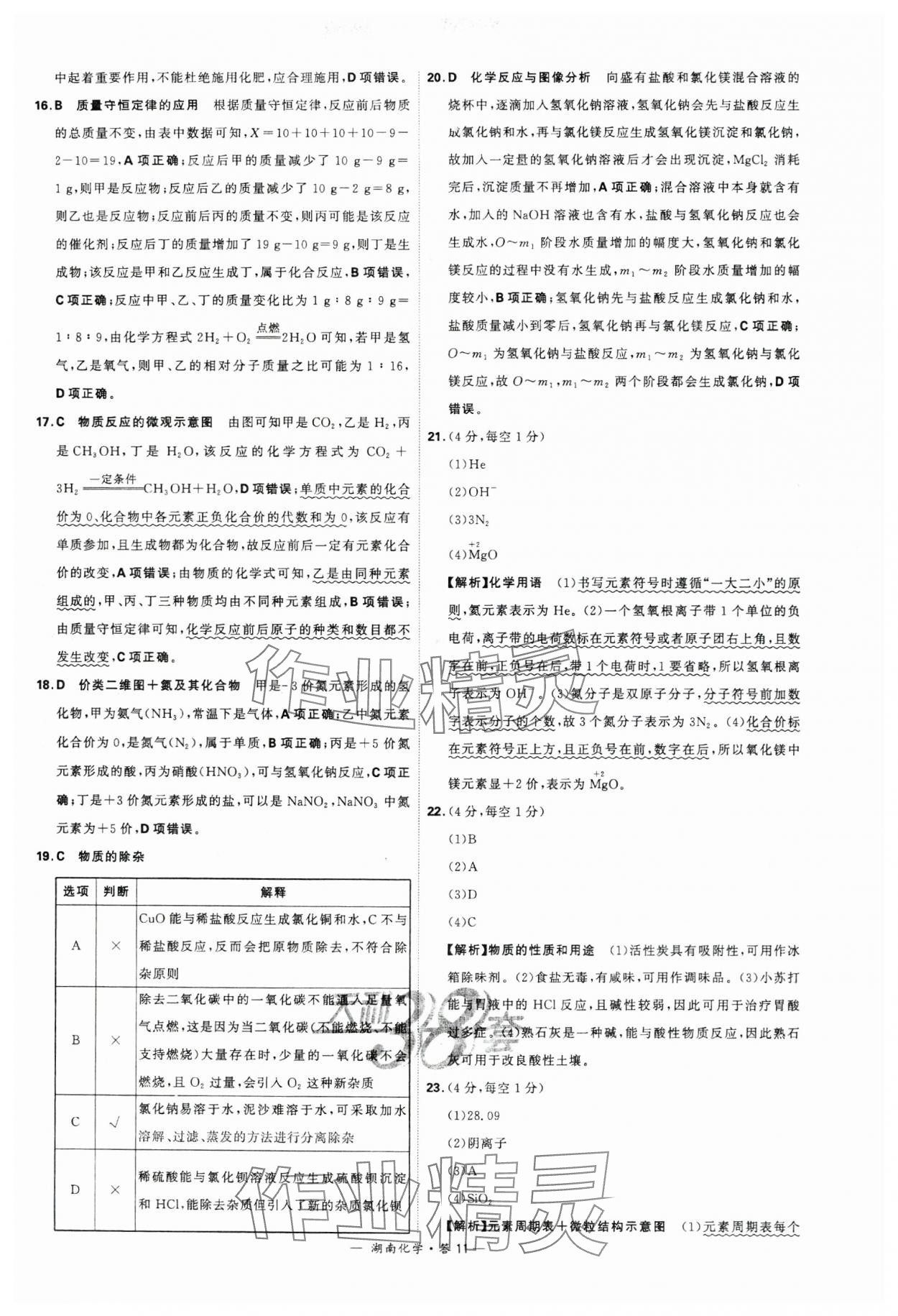 2024年天利38套中考试题精选化学湖南专版 参考答案第11页