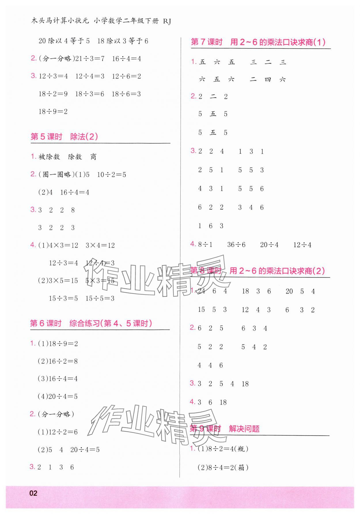 2025年木頭馬計算小狀元二年級數學下冊人教版浙江專版 第2頁