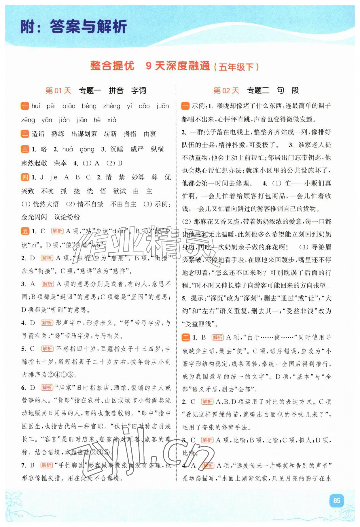 2026年暑期升级训练五年级语文人教版浙江教育出版社&nbsp;第1页