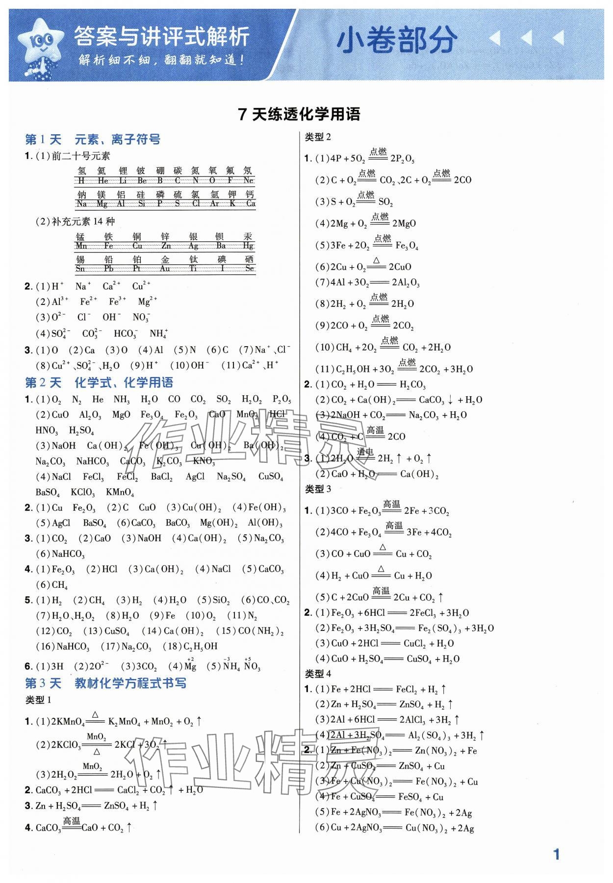 2024年金考卷中考45套匯編化學(xué)河南專版紫色封面 參考答案第1頁