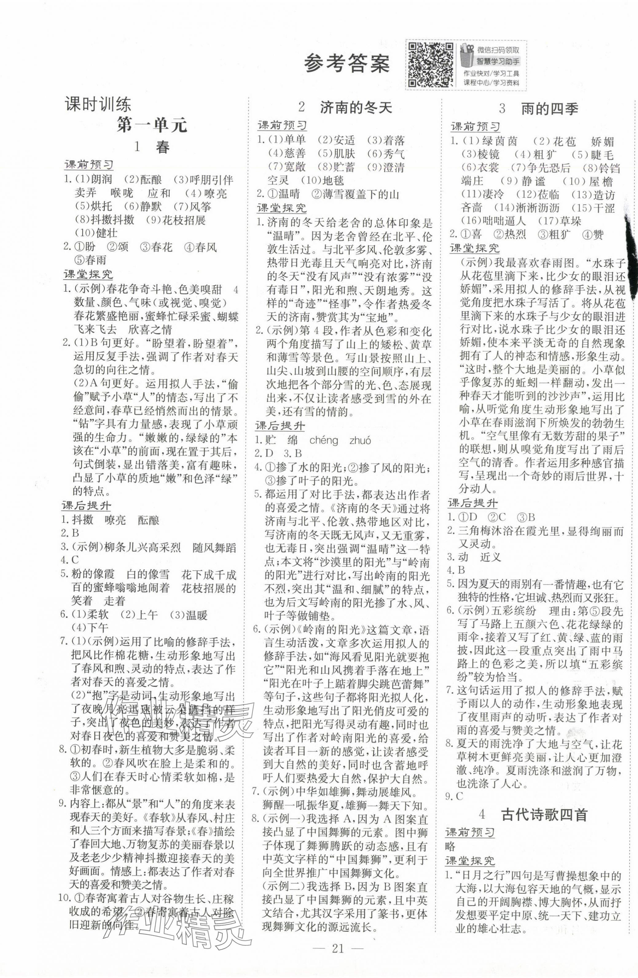 2024年南方新課堂金牌學(xué)案七年級語文上冊人教版 第1頁