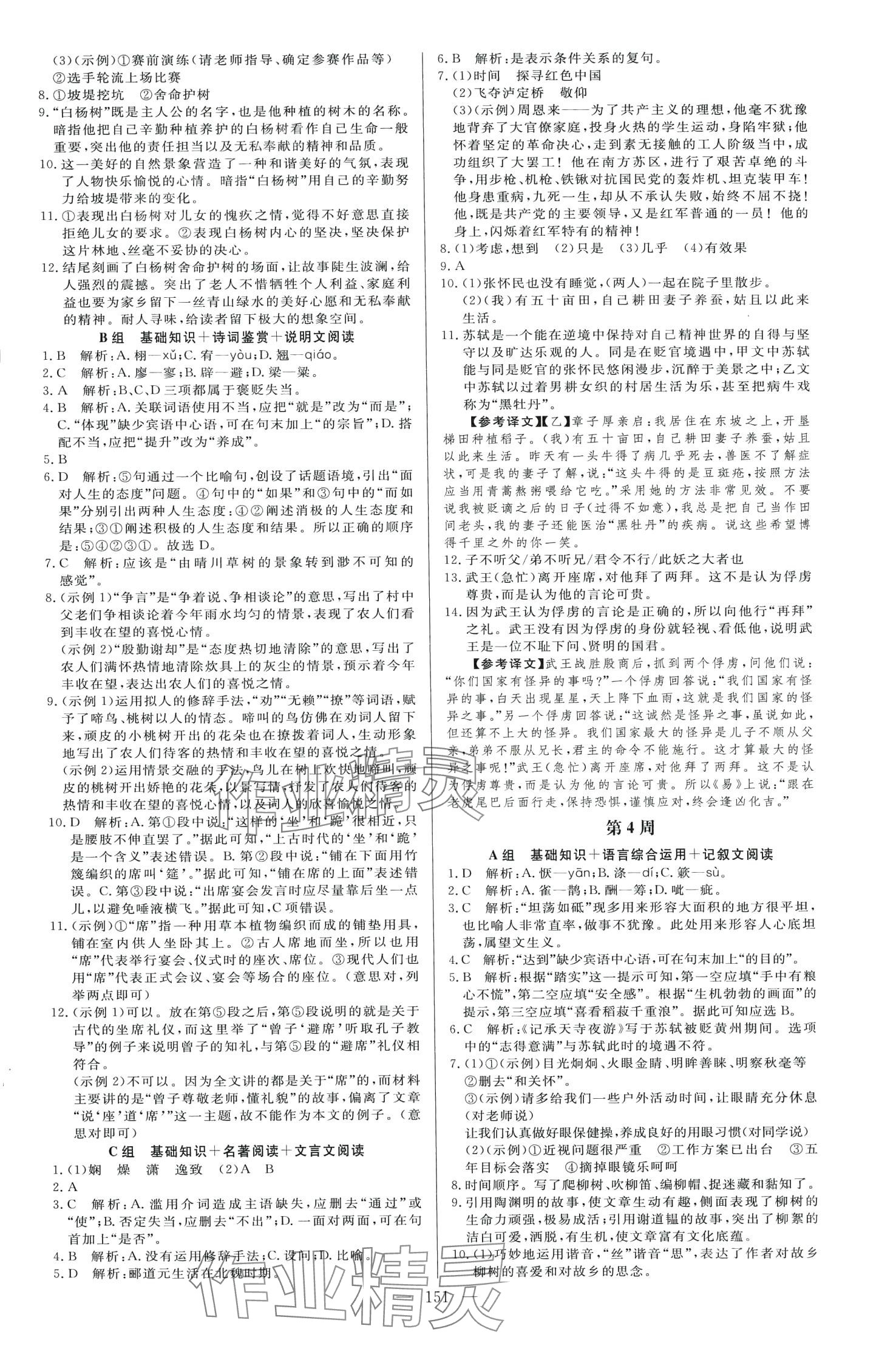 2024年麦小檬起点八年级语文全一册人教版&nbsp;第3页