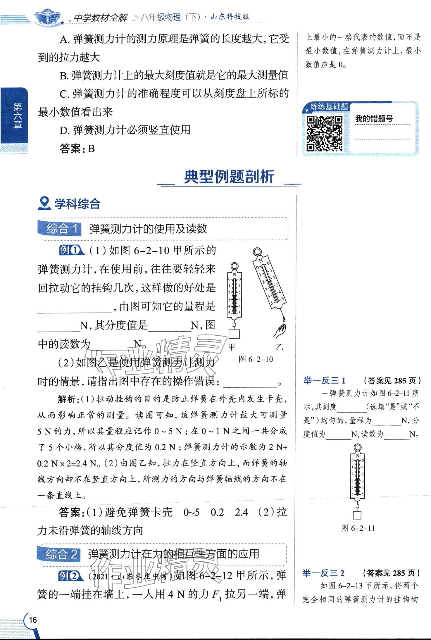 2024年教材全解八年級物理下冊魯科版五四制 第16頁