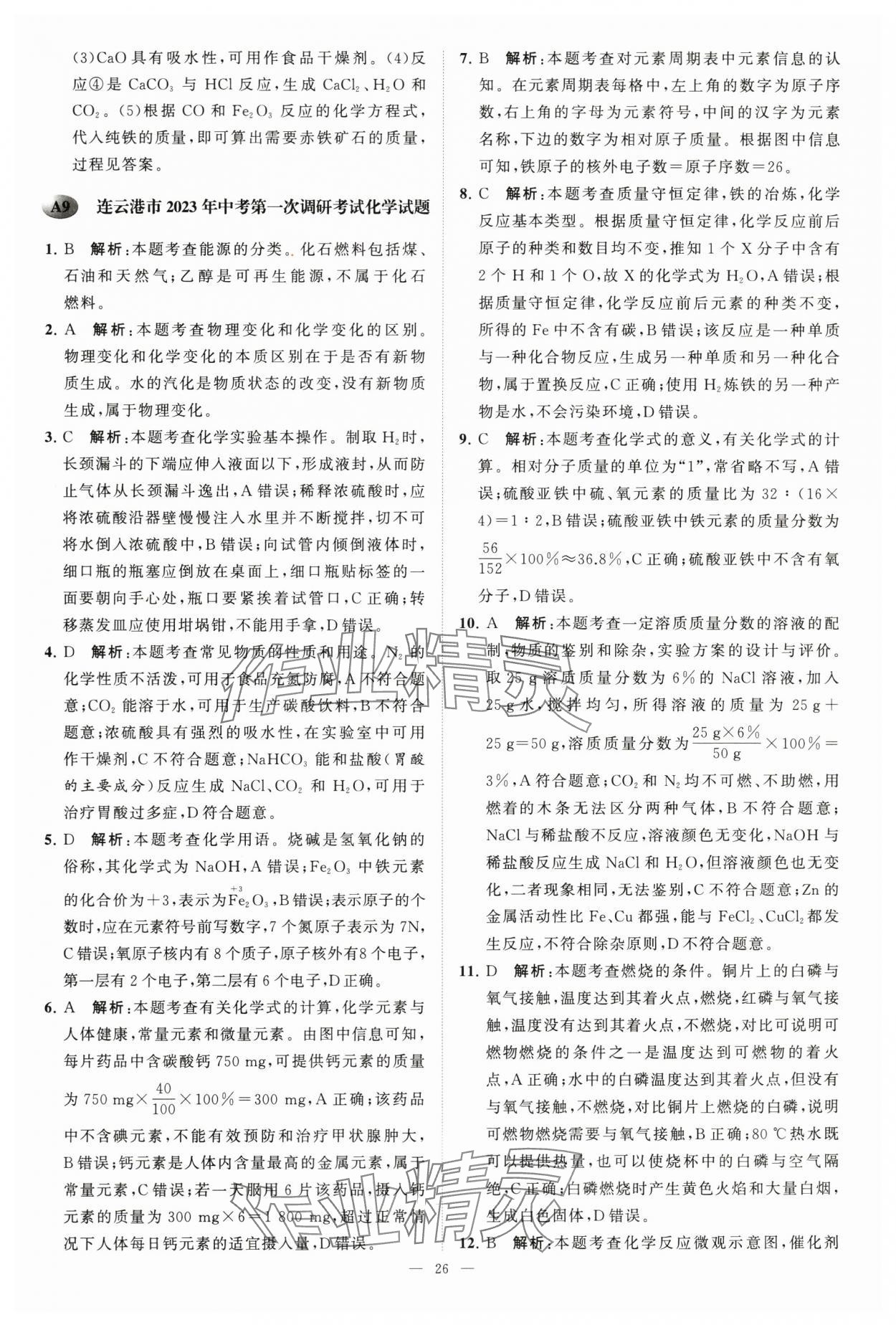 2024年江蘇13大市中考28套卷中考化學(xué) 第26頁(yè)