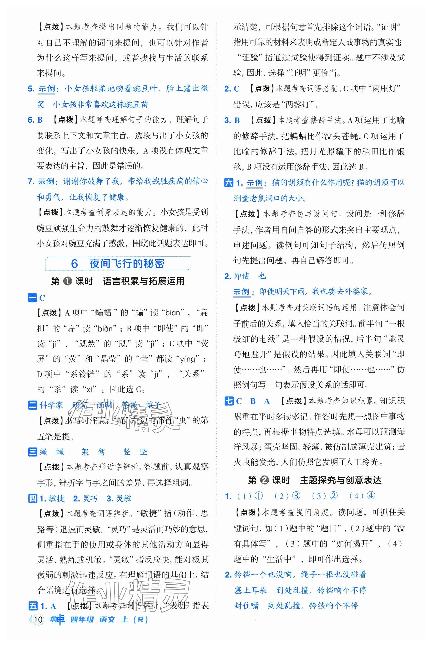 2024年綜合應(yīng)用創(chuàng)新題典中點(diǎn)四年級(jí)語(yǔ)文上冊(cè)人教版 參考答案第10頁(yè)