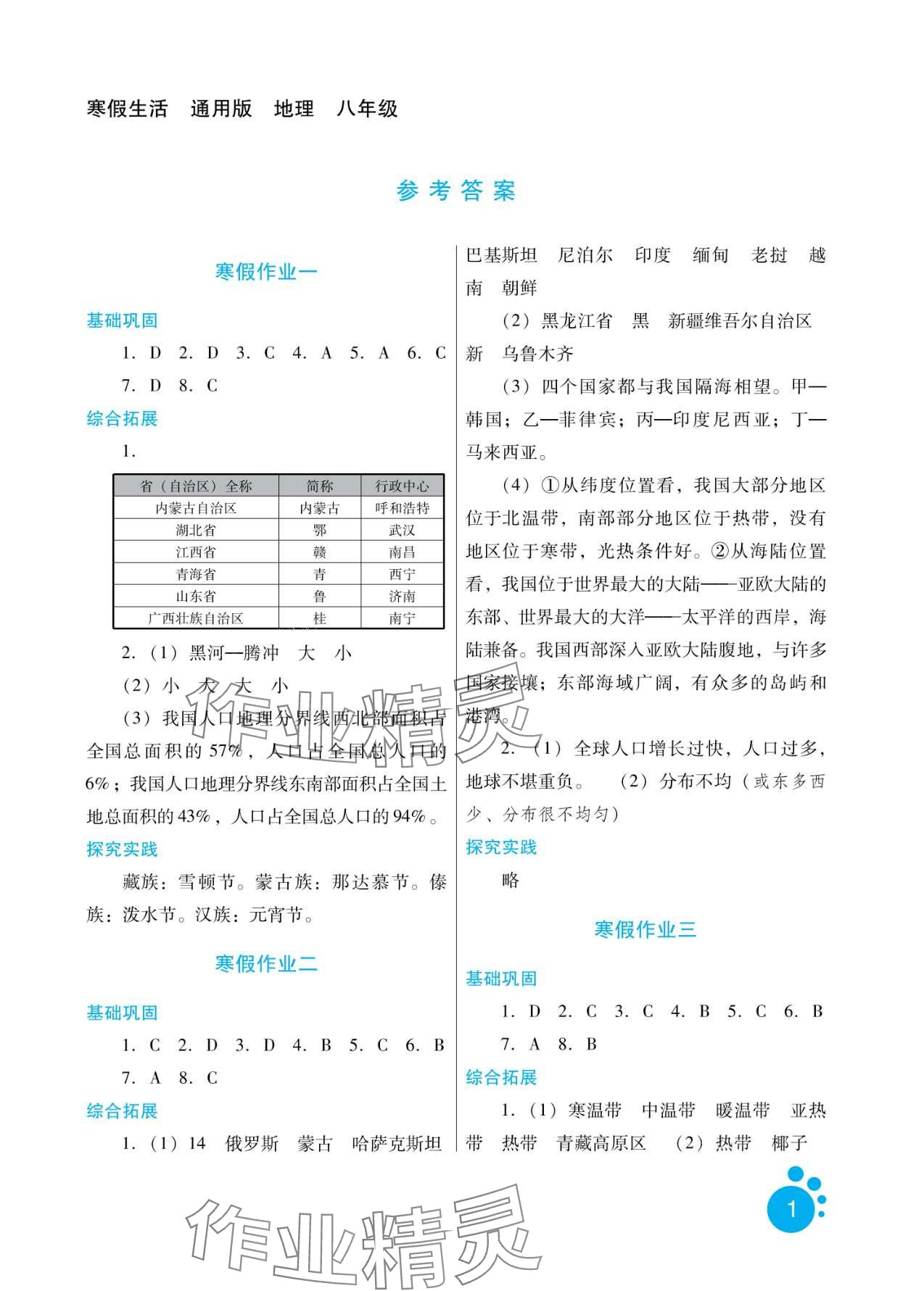 2024年寒假生活河北少年兒童出版社八年級地理 第1頁