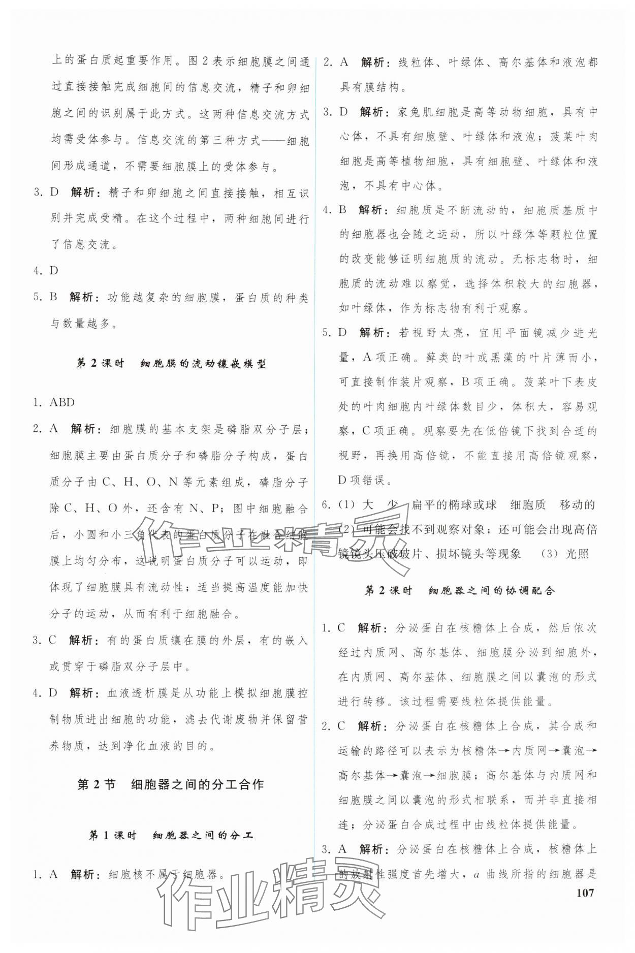 2024年優(yōu)化學(xué)案高中生物必修1人教版 參考答案第4頁