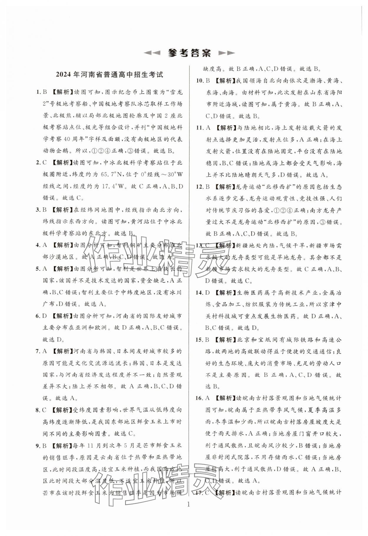 2025年中考名師解密熱點試題匯編地理河南專版 參考答案第1頁