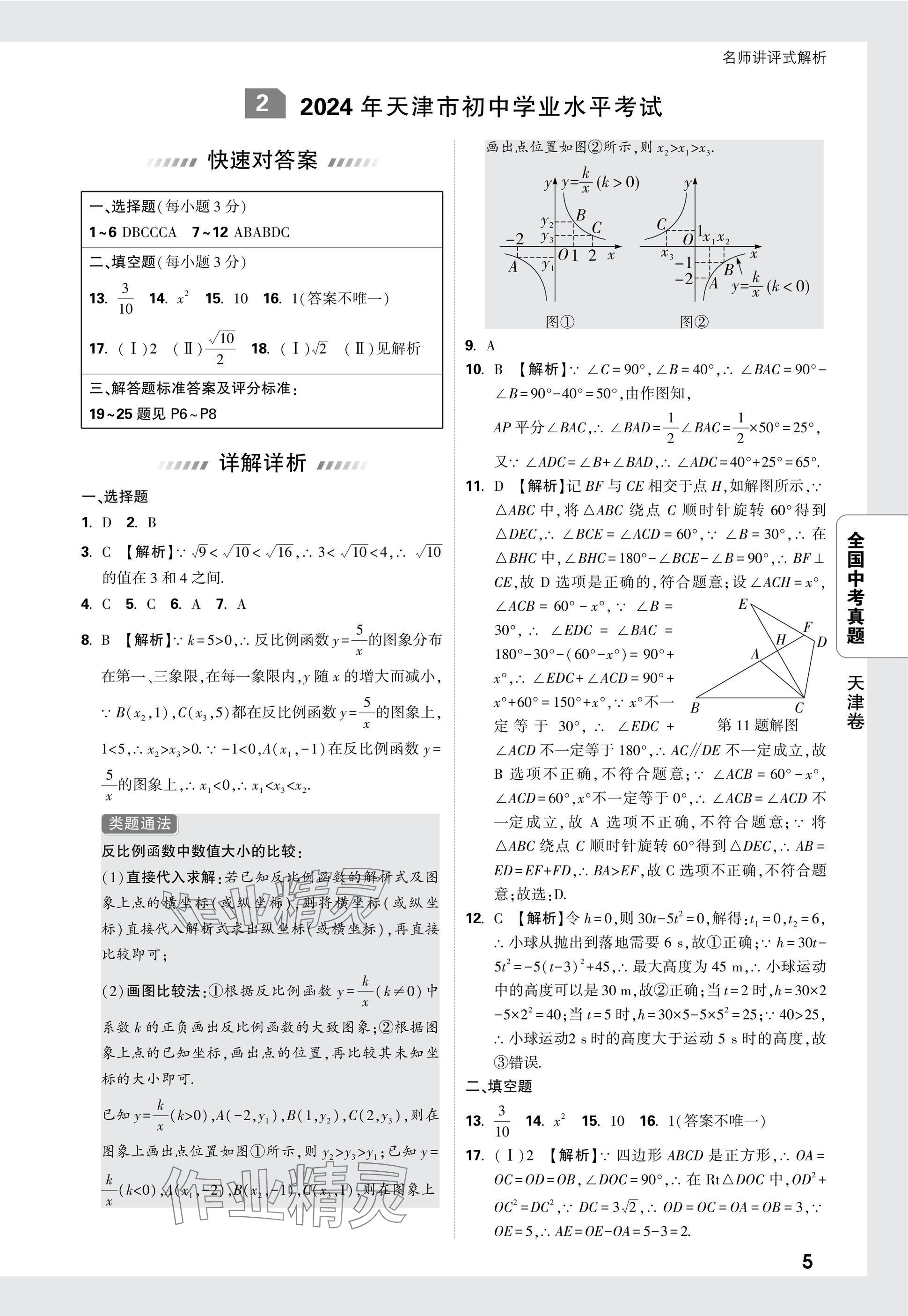 2025年万唯中考全国真题数学&nbsp;参考答案第5页