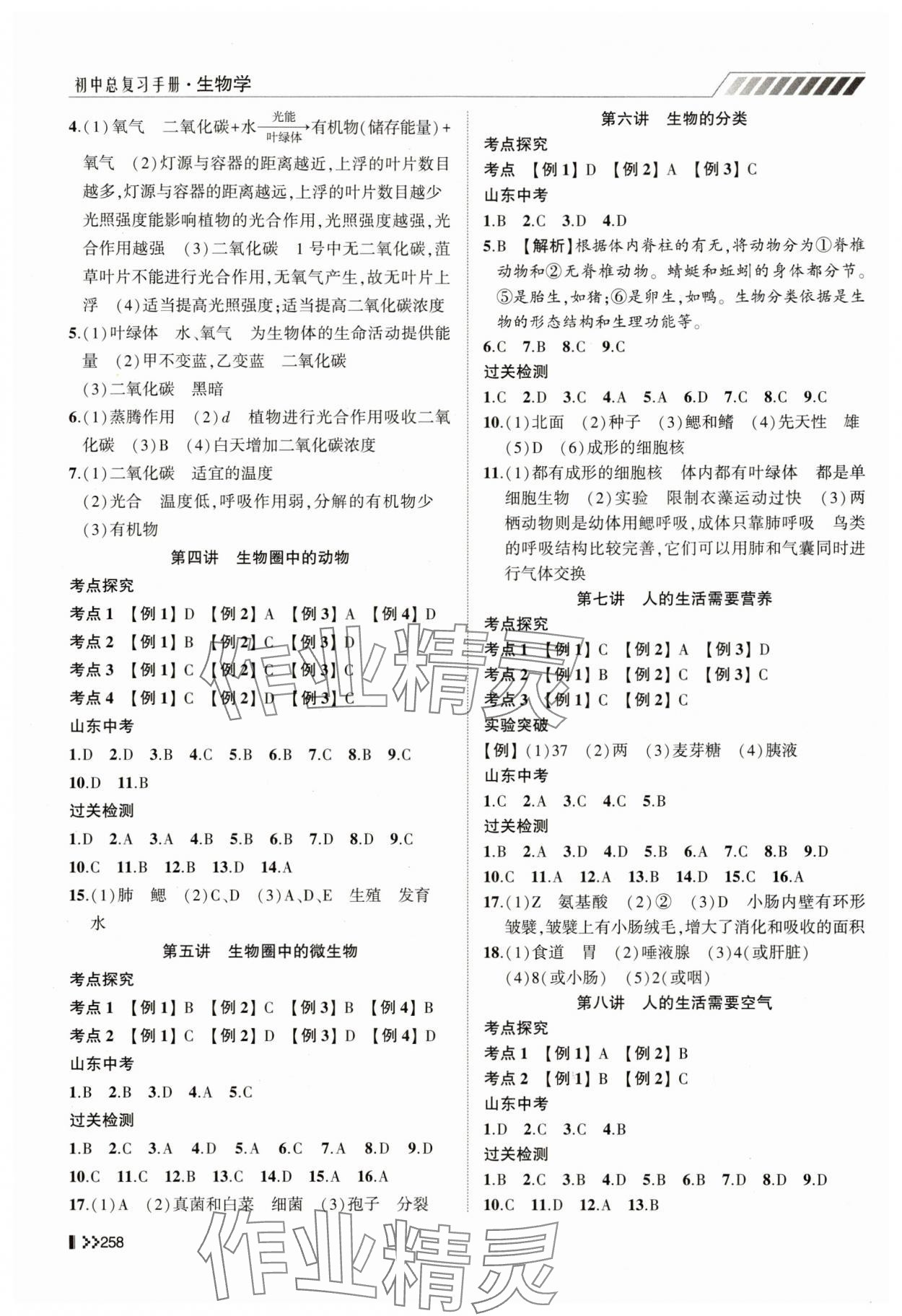 2025年初中總復習手冊山東人民出版社生物濟南版 第2頁