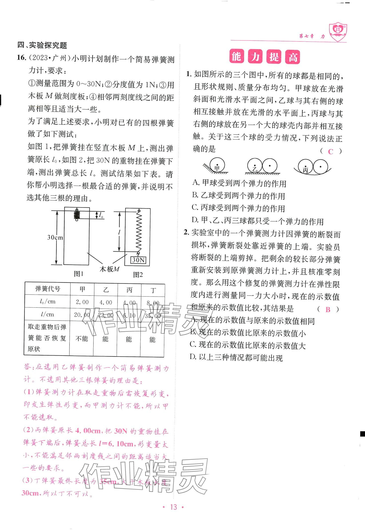 2024年指南针课堂优化八年级物理下册教科版 第13页