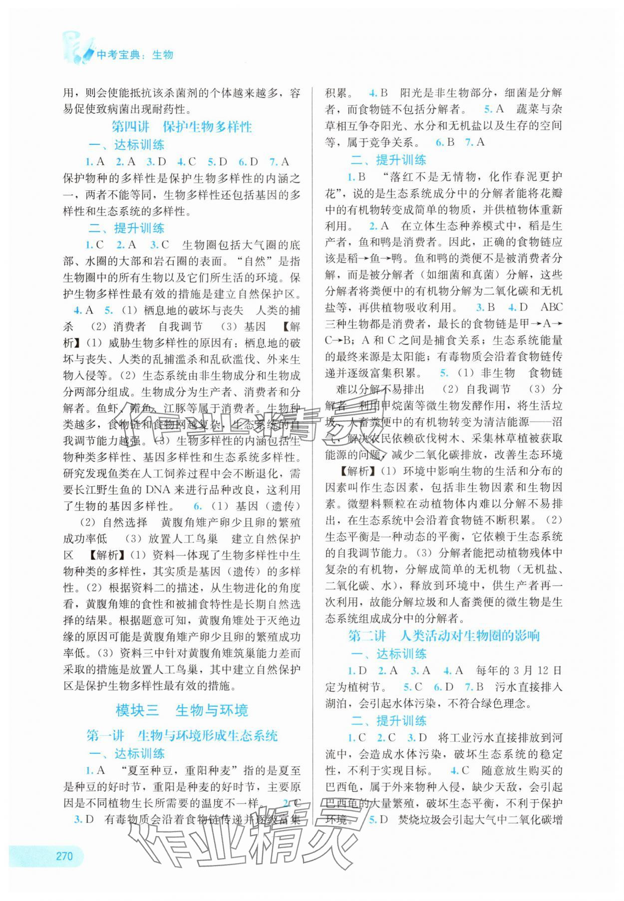 2025年中考宝典考点专项突破生物广西专版&nbsp;参考答案第3页