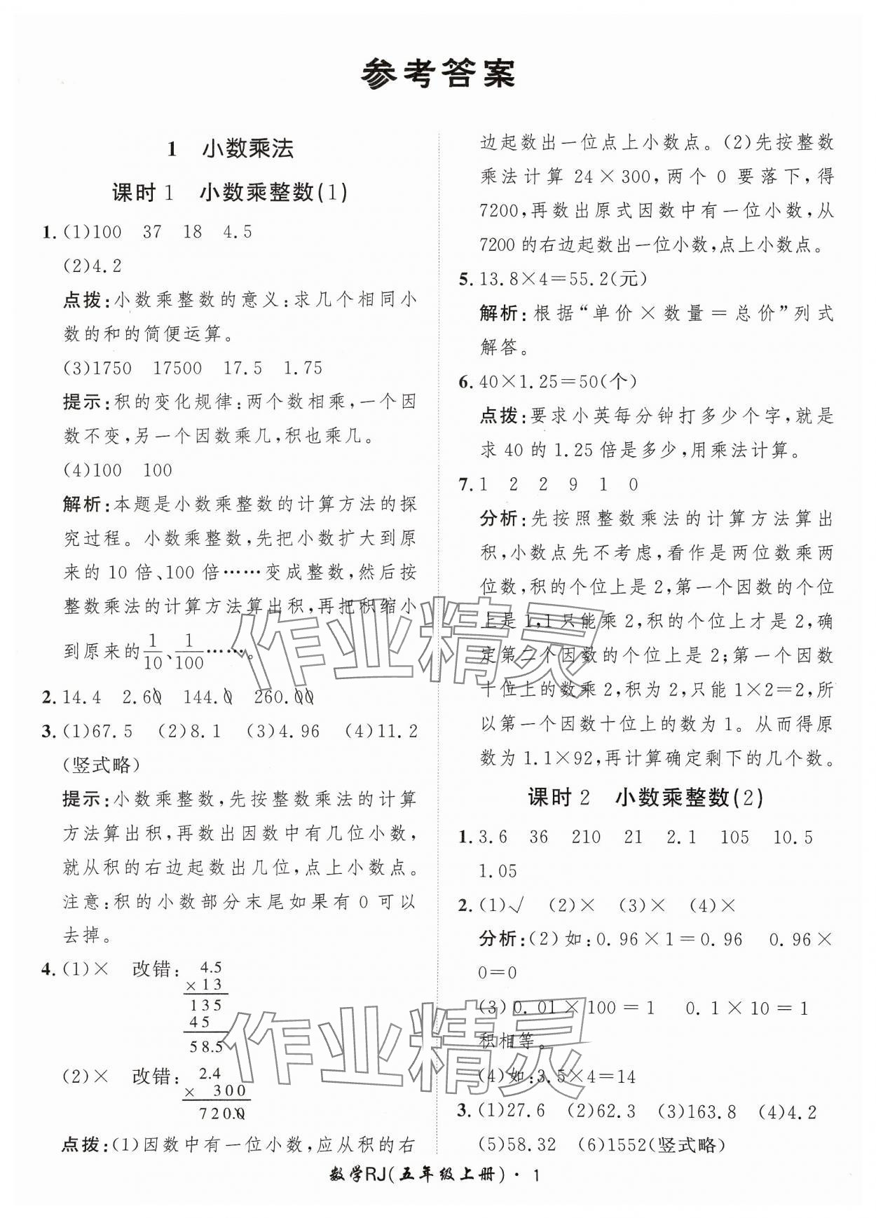 2023年黃岡360定制課時(shí)五年級數(shù)學(xué)上冊人教版 參考答案第1頁