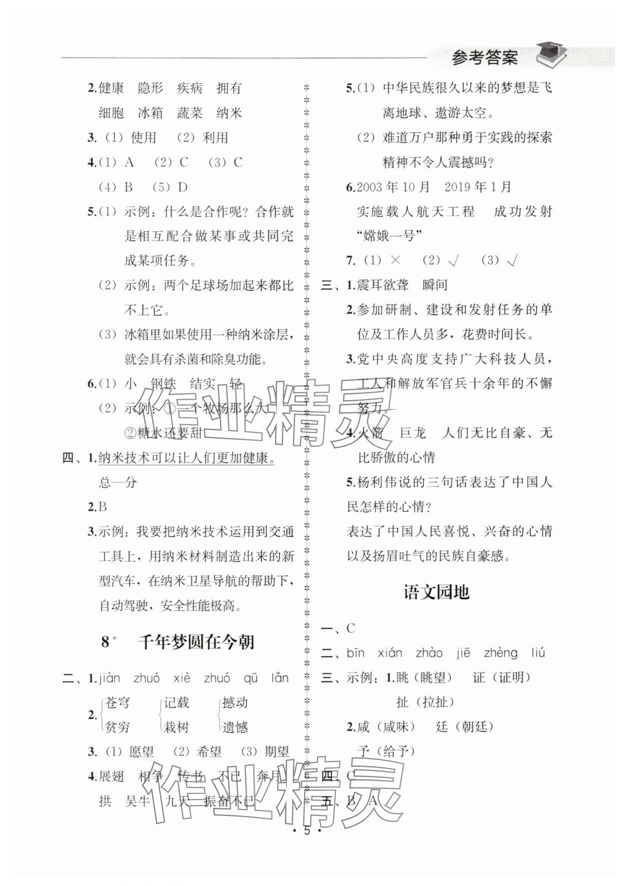 2025年金典創優作業四年級語文下冊人教版 第5頁