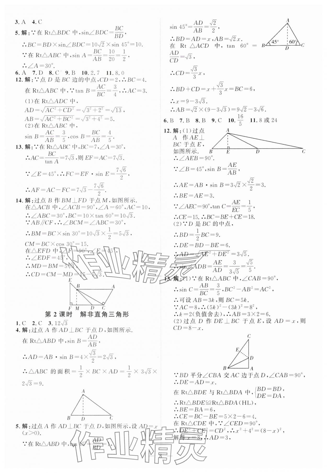 2024年優(yōu)加學(xué)案課時(shí)通九年級(jí)數(shù)學(xué)上冊(cè)青島版 第8頁(yè)