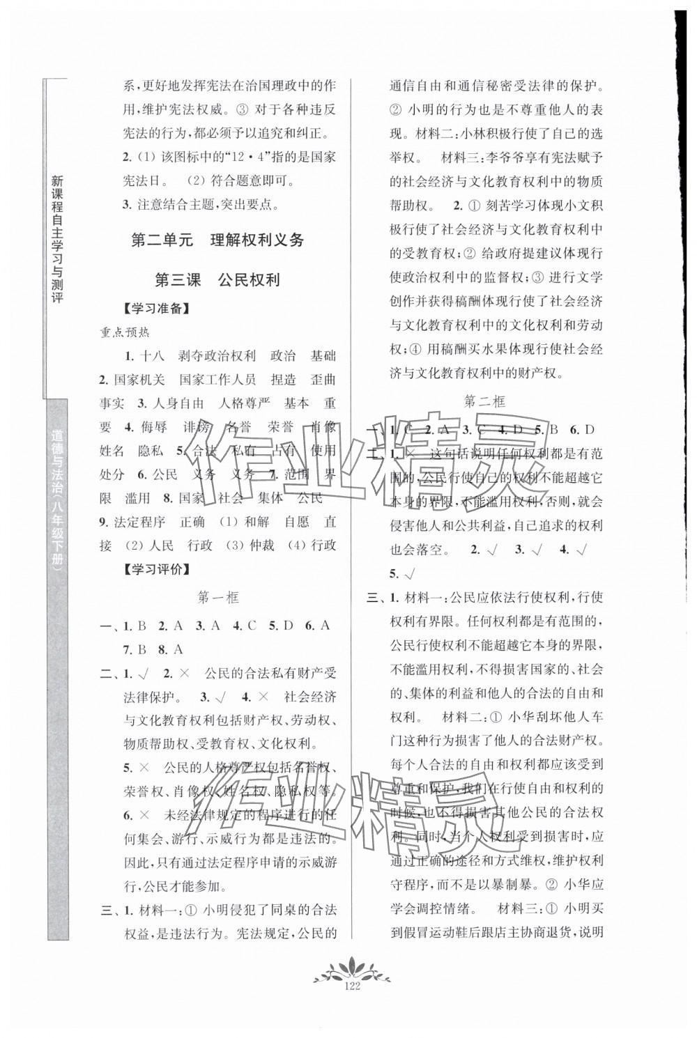 2024年新課程自主學(xué)習(xí)與測評八年級道德與法治下冊人教版 參考答案第4頁