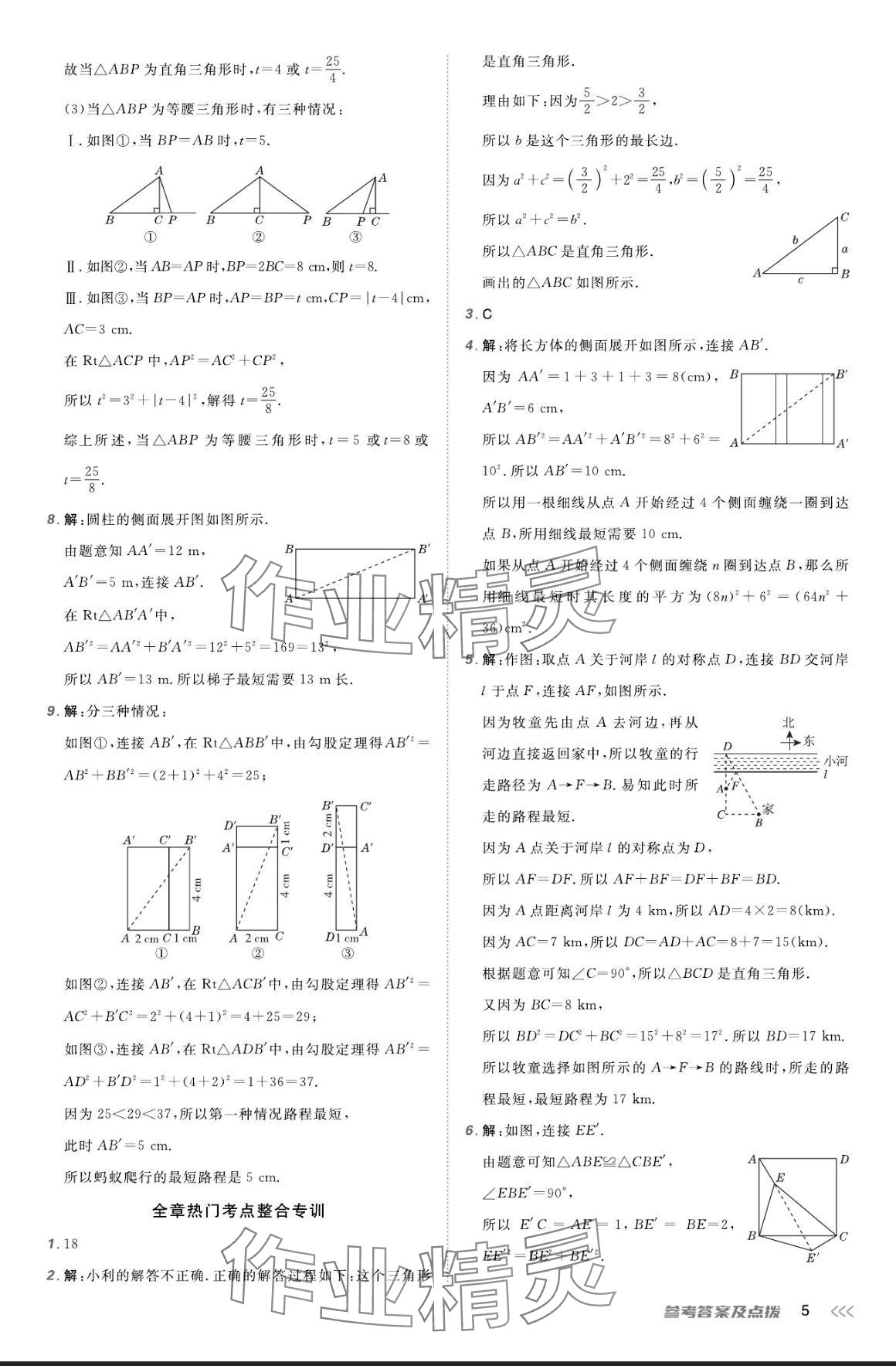 2024年點(diǎn)撥訓(xùn)練八年級數(shù)學(xué)上冊北師大版 參考答案第4頁