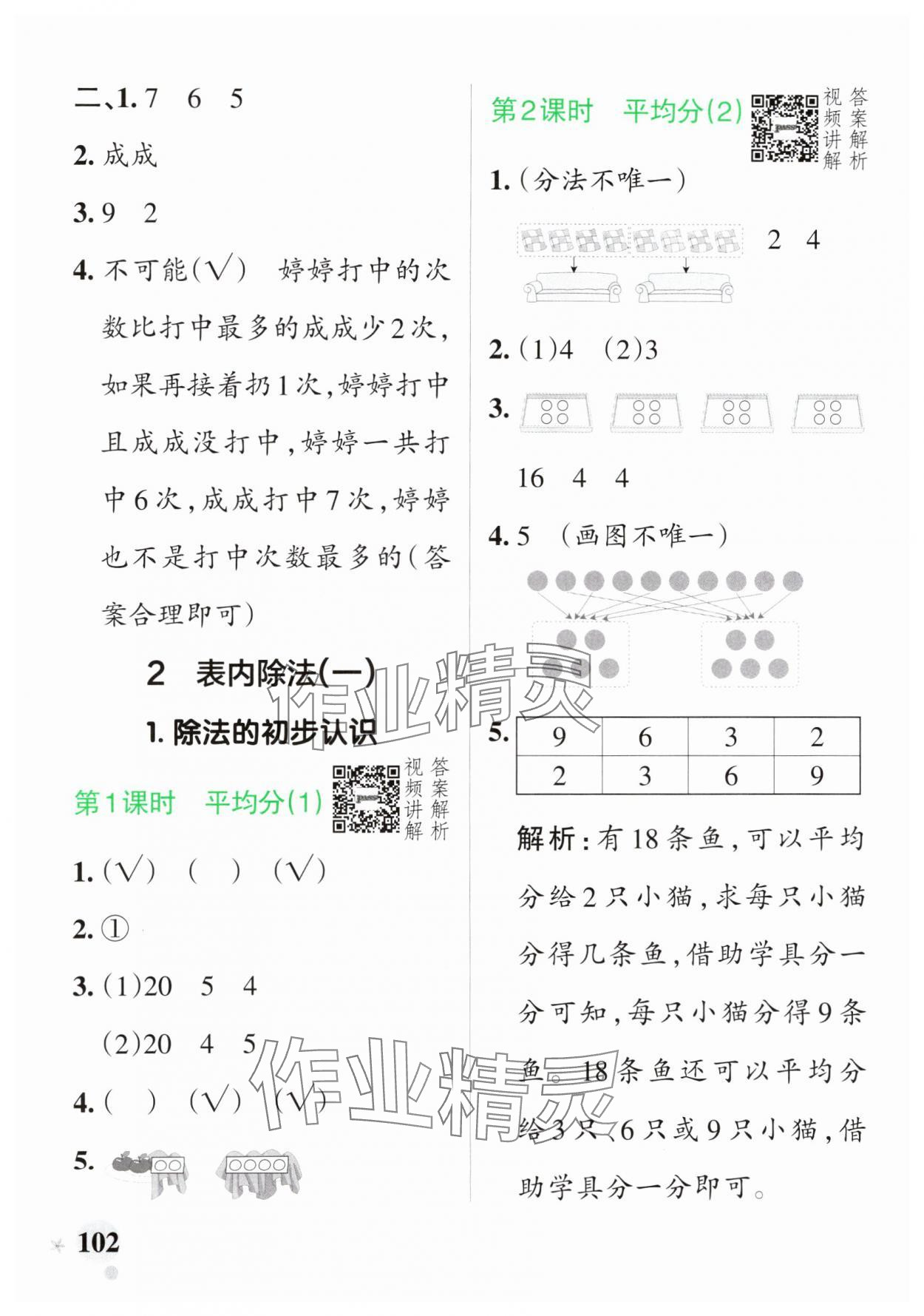 2025年小學(xué)學(xué)霸作業(yè)本二年級(jí)數(shù)學(xué)下冊(cè)人教版 參考答案第2頁(yè)