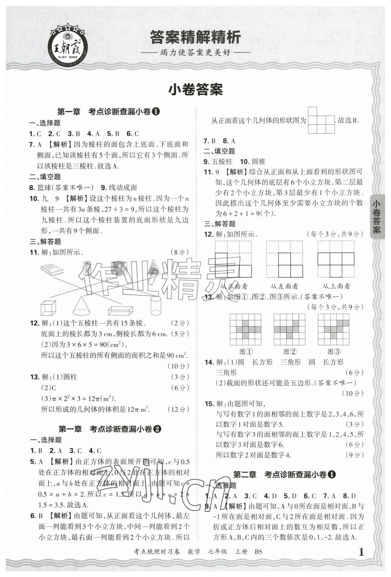 2026年王朝霞考点梳理时习卷七年级数学上册北师大版&nbsp;第1页