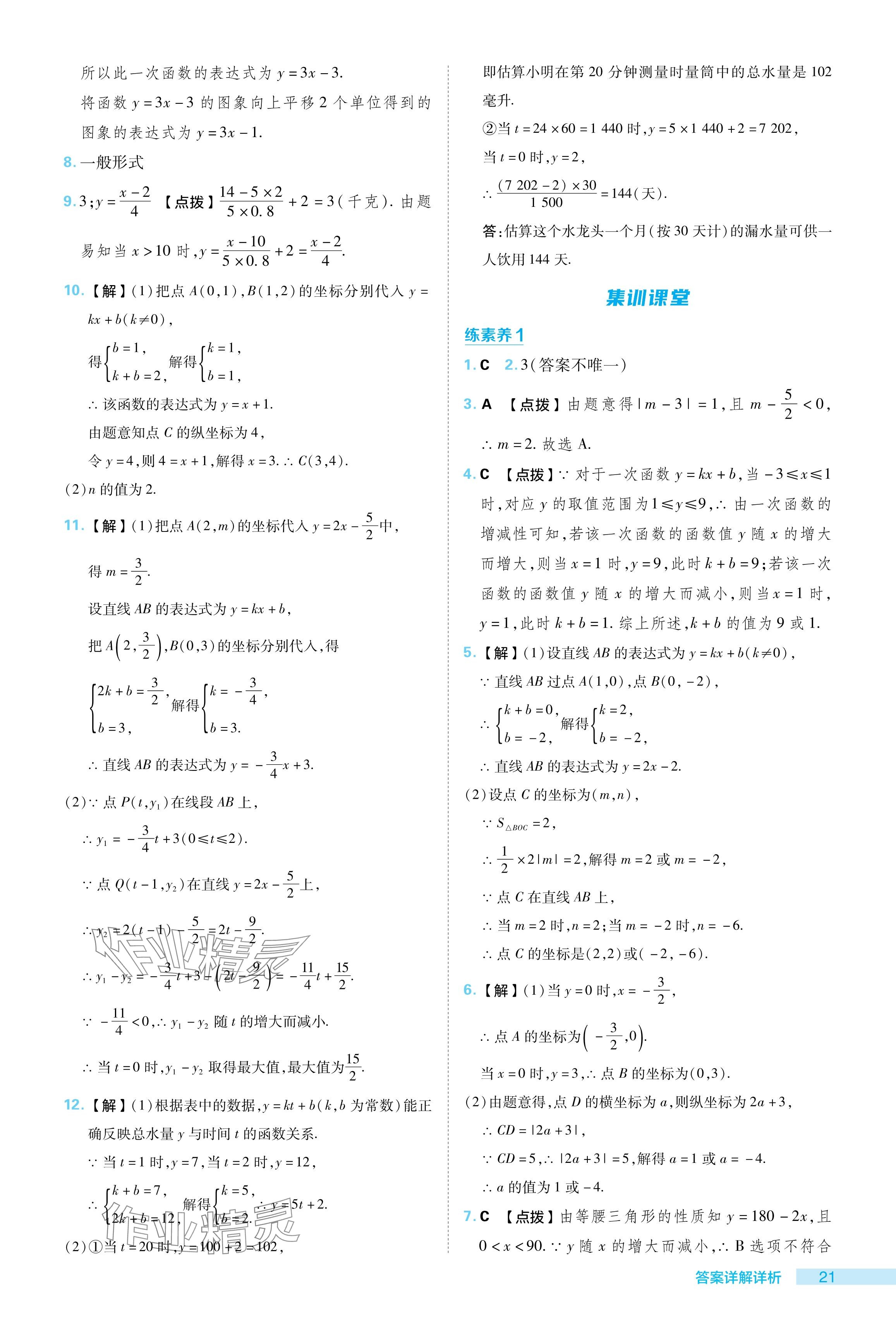 2024年綜合應(yīng)用創(chuàng)新題典中點(diǎn)八年級(jí)數(shù)學(xué)下冊(cè)華師大版 參考答案第21頁(yè)