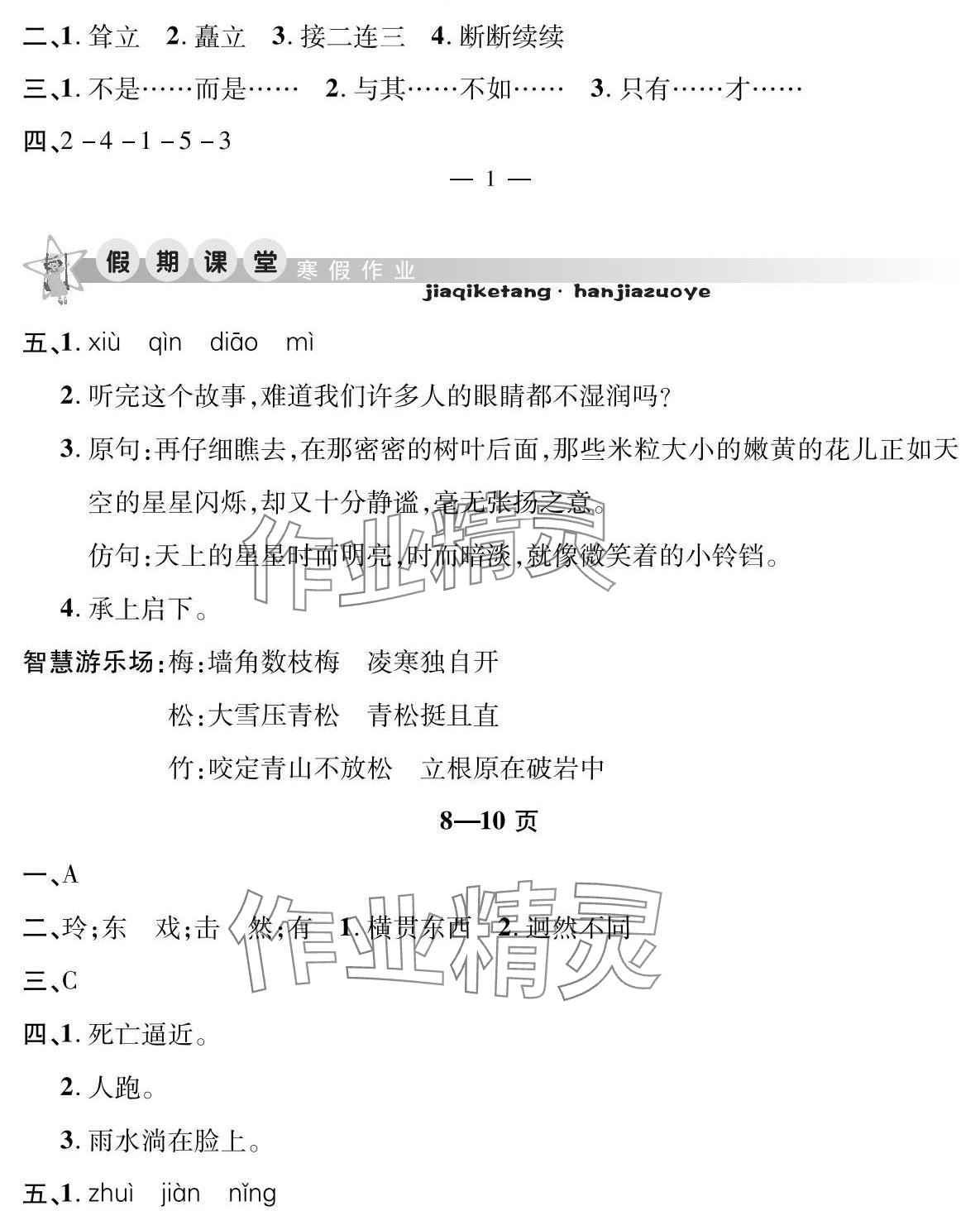 2025年君杰文化假期課堂寒假作業六年級語文 參考答案第2頁