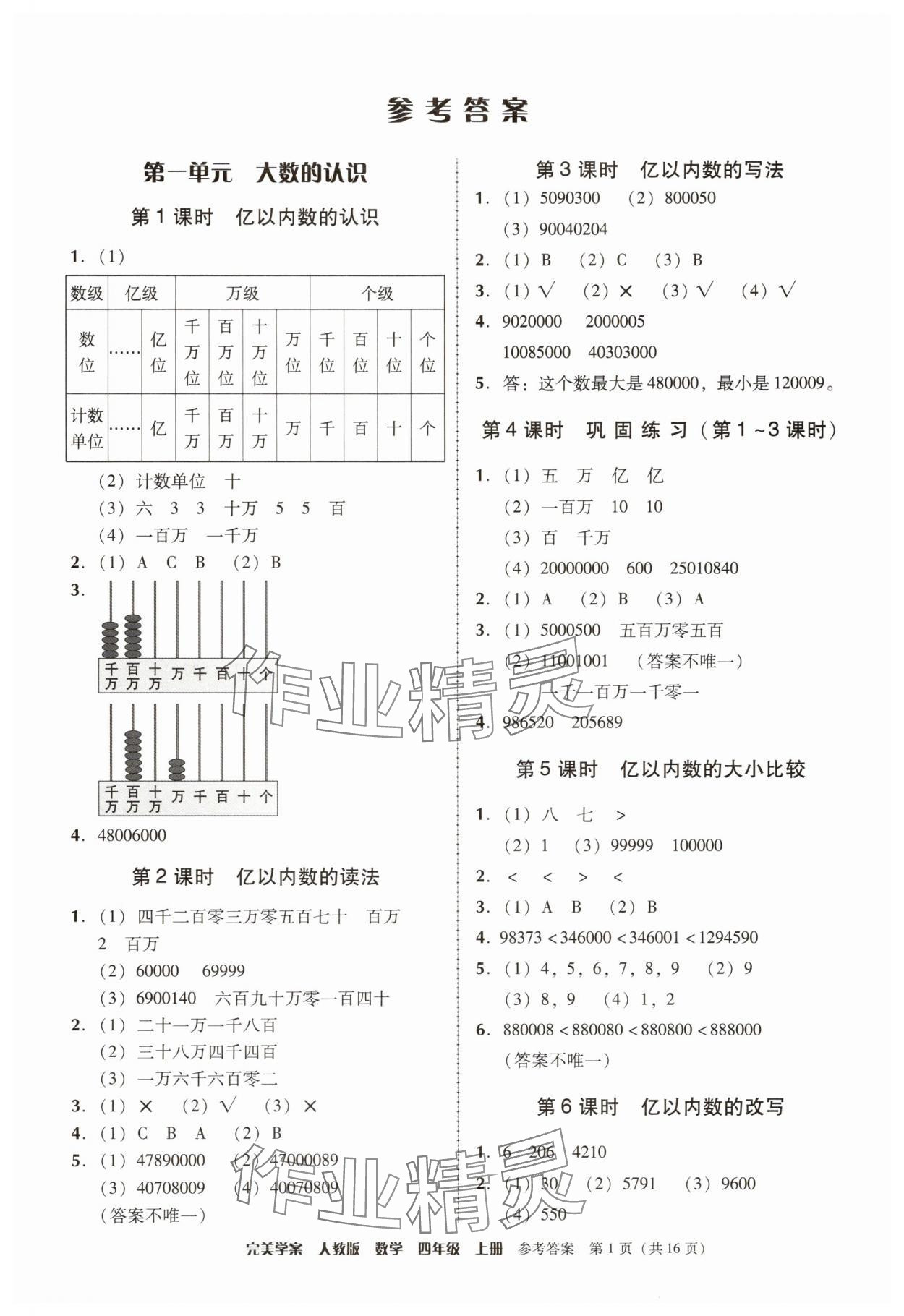 2025年完美学案四年级数学上册人教版 参考答案第1页