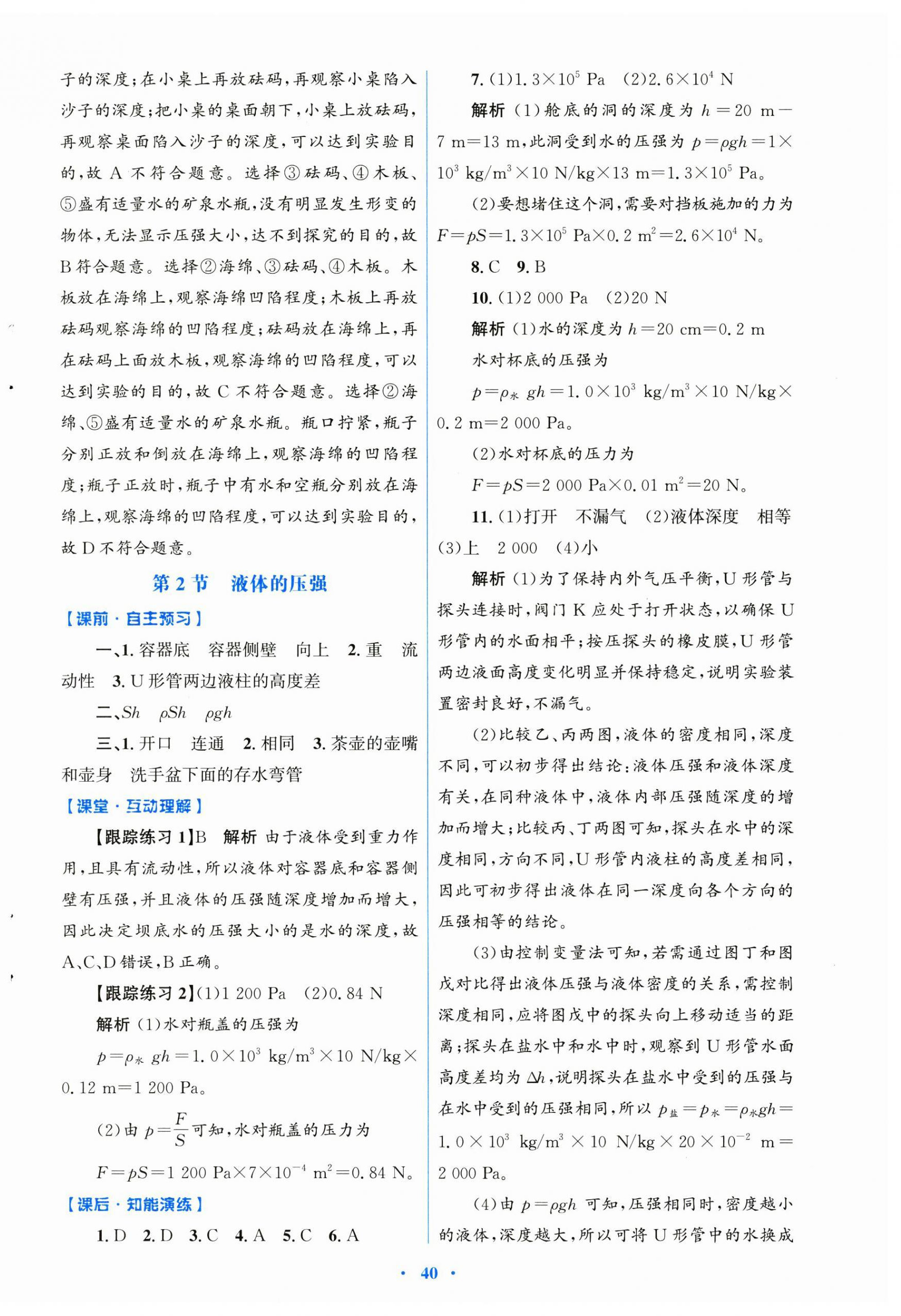 2025年同步測(cè)控優(yōu)化設(shè)計(jì)八年級(jí)物理下冊(cè)人教版 第8頁(yè)