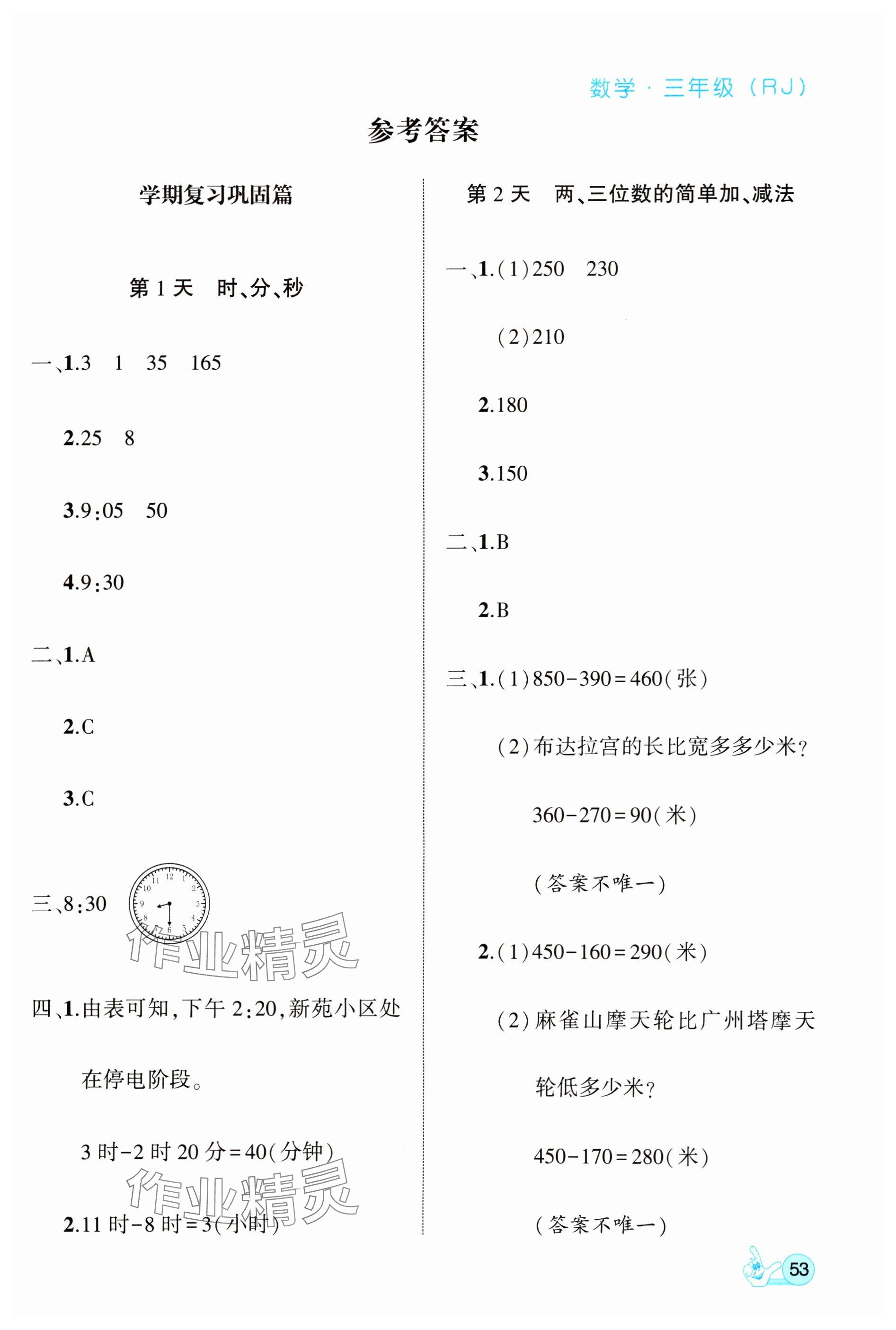 2025年全優(yōu)假期派三年級數(shù)學(xué)全一冊人教版 參考答案第1頁